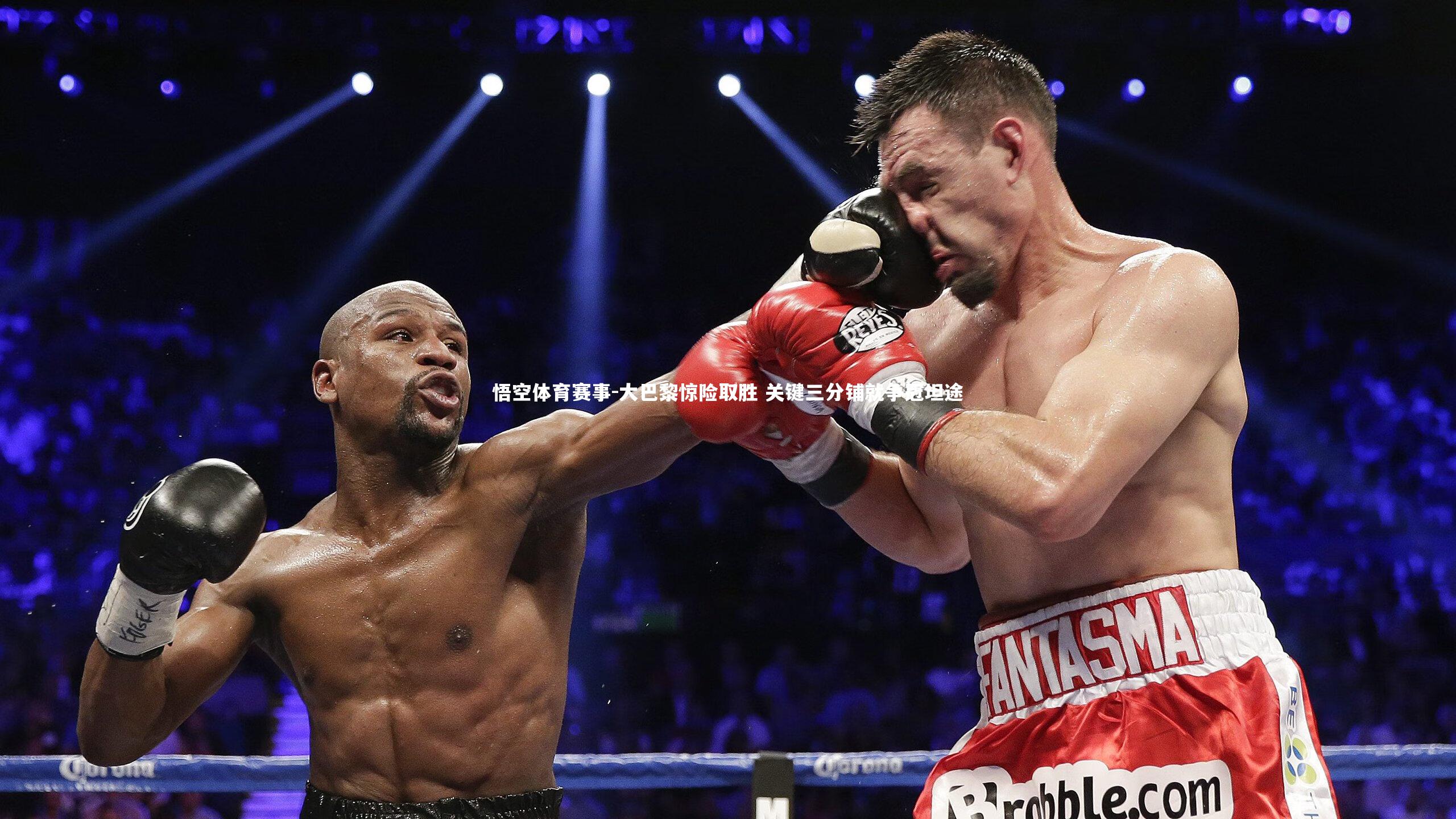 大巴黎惊险取胜 关键三分铺就争冠坦途