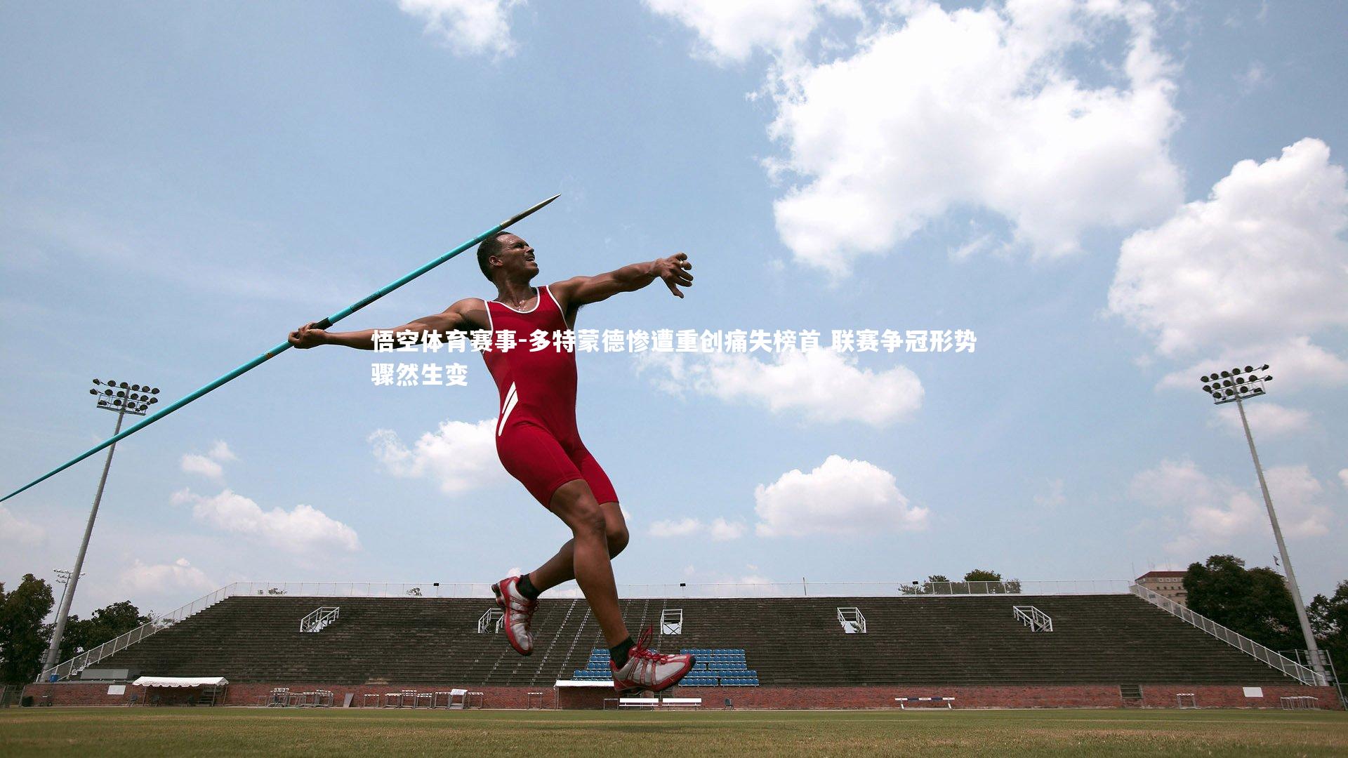多特蒙德惨遭重创痛失榜首 联赛争冠形势骤然生变
