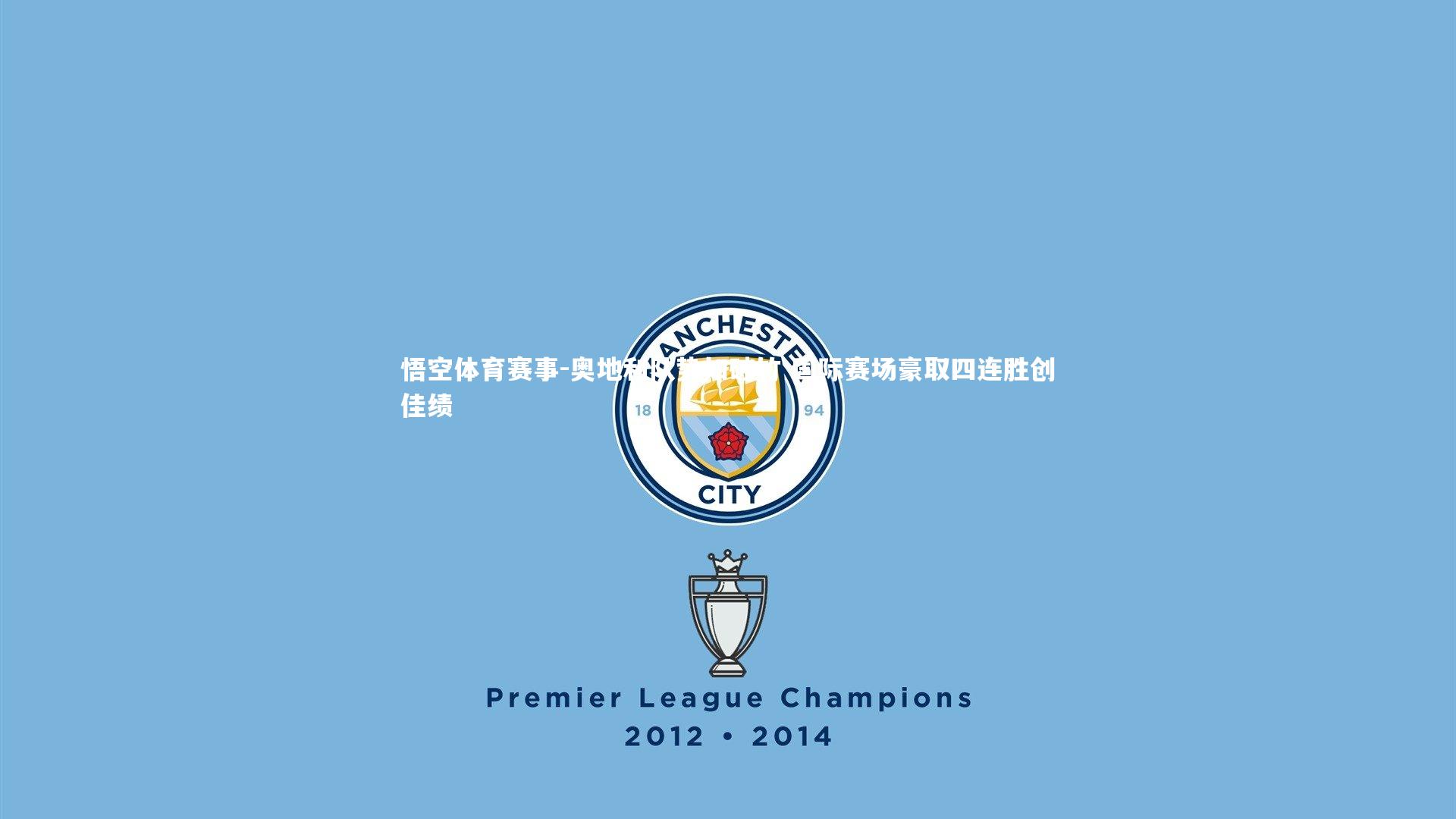 奥地利队势如破竹 国际赛场豪取四连胜创佳绩