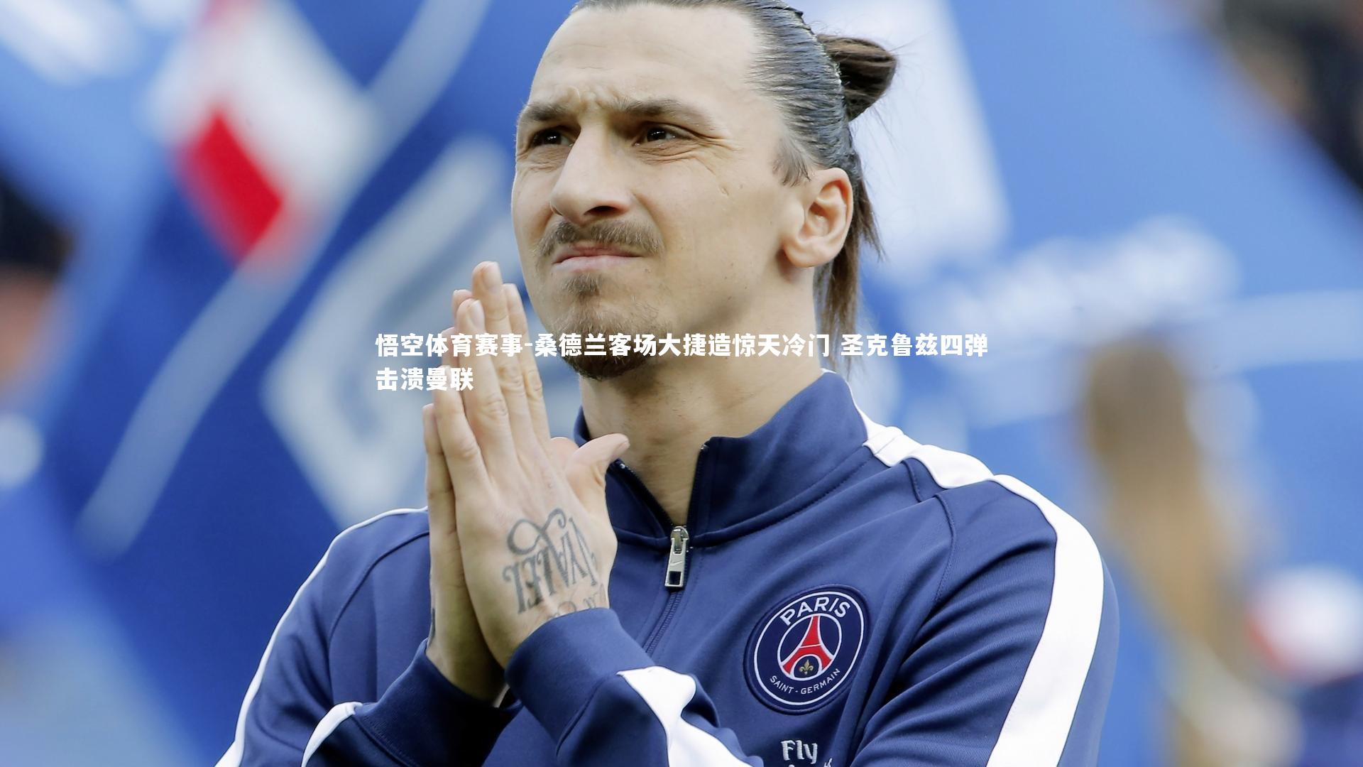 桑德兰客场大捷造惊天冷门 圣克鲁兹四弹击溃曼联