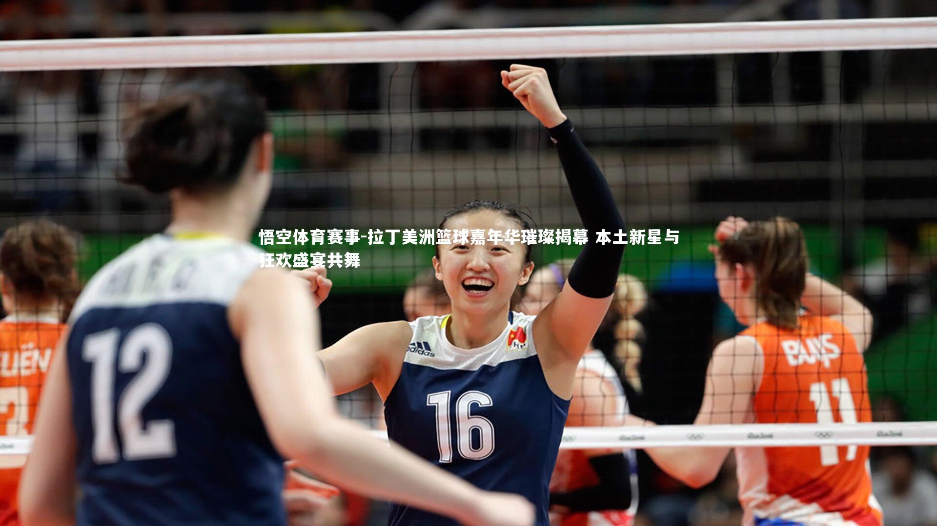 拉丁美洲篮球嘉年华璀璨揭幕 本土新星与狂欢盛宴共舞