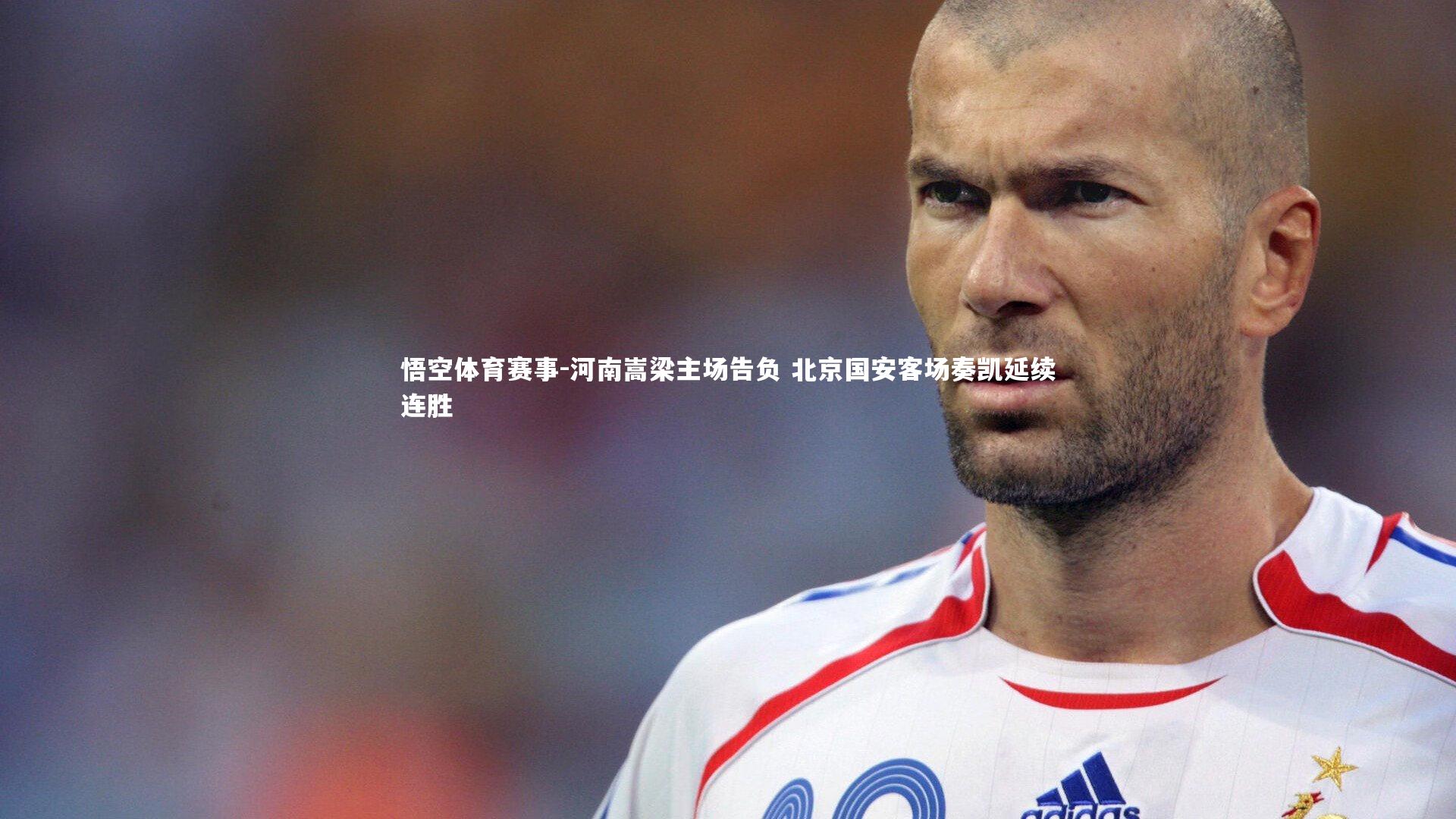 河南嵩梁主场告负 北京国安客场奏凯延续连胜