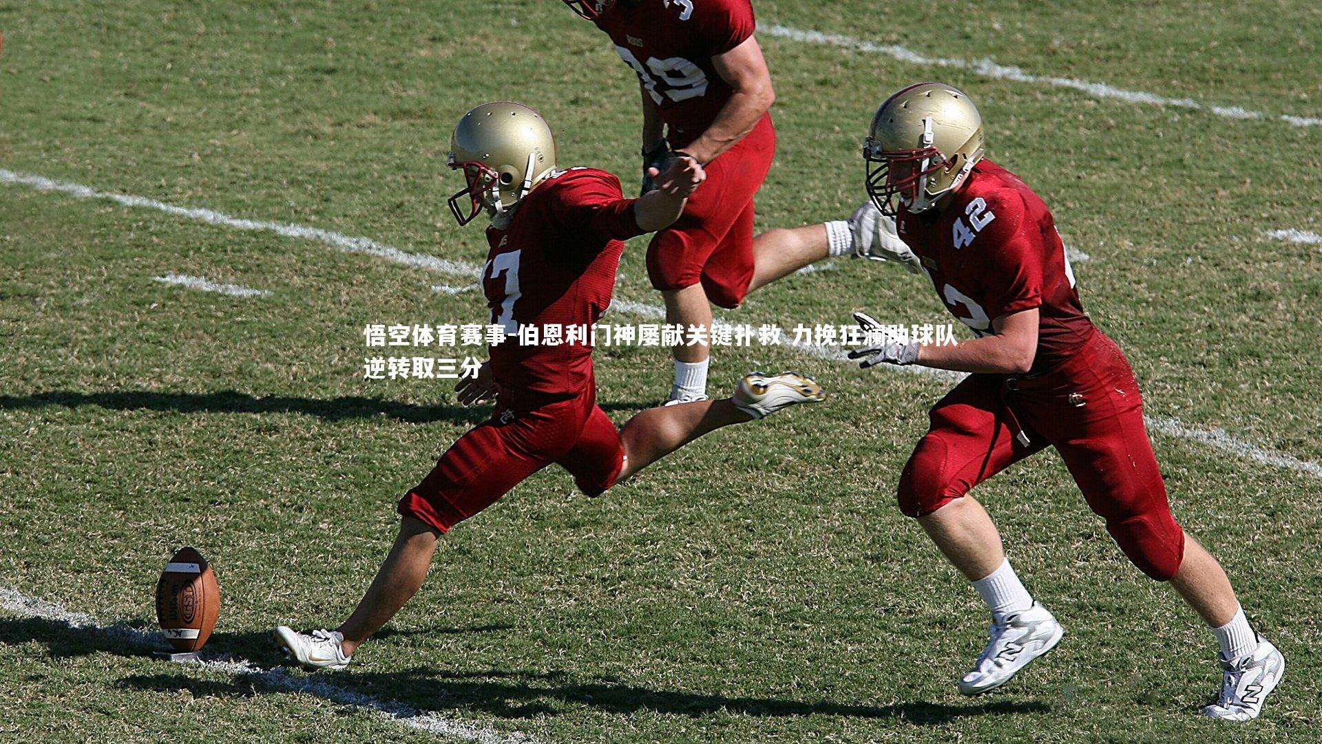 伯恩利门神屡献关键扑救 力挽狂澜助球队逆转取三分