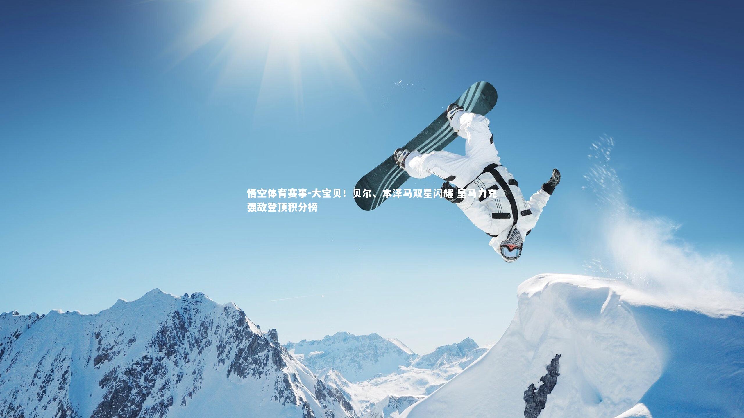 大宝贝！贝尔、本泽马双星闪耀 皇马力克强敌登顶积分榜