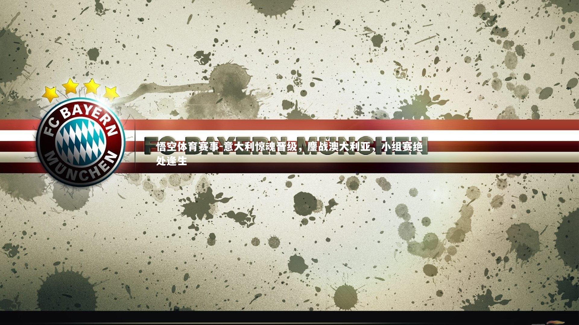 意大利惊魂晋级，鏖战澳大利亚，小组赛绝处逢生