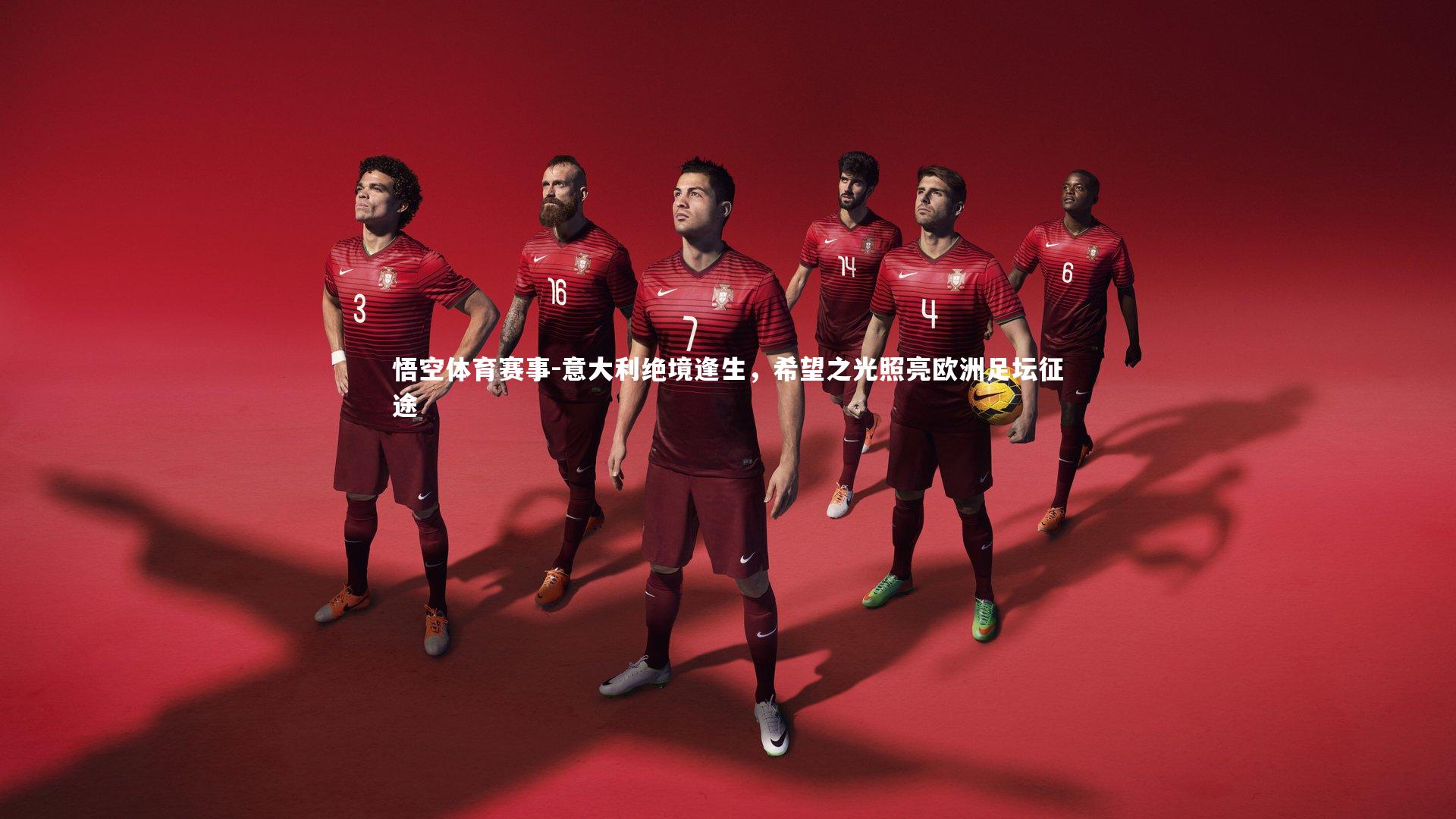 意大利绝境逢生，希望之光照亮欧洲足坛征途