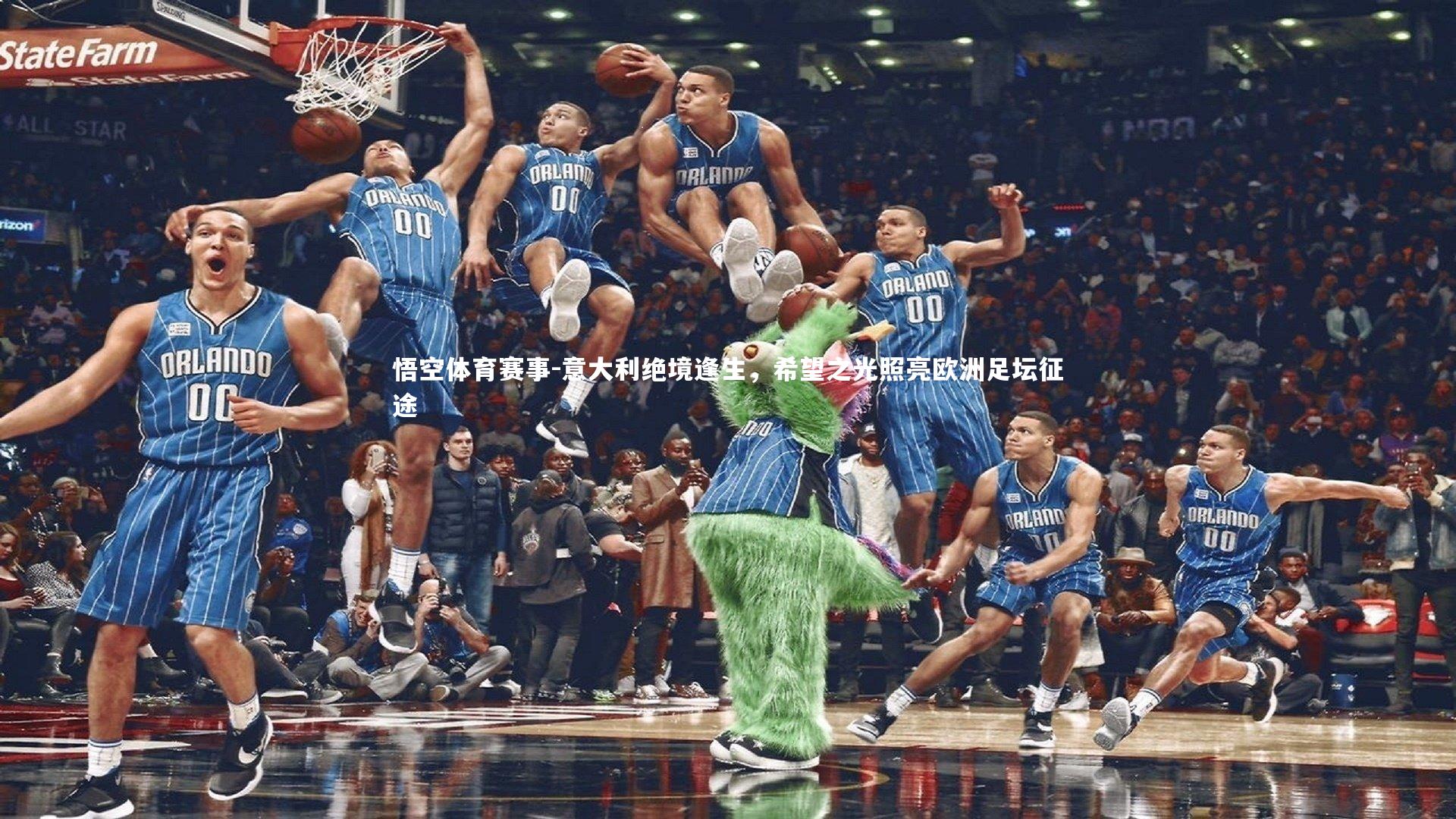 意大利绝境逢生，希望之光照亮欧洲足坛征途