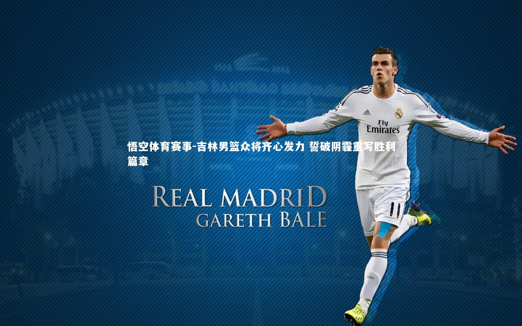 吉林男篮众将齐心发力 誓破阴霾重写胜利篇章