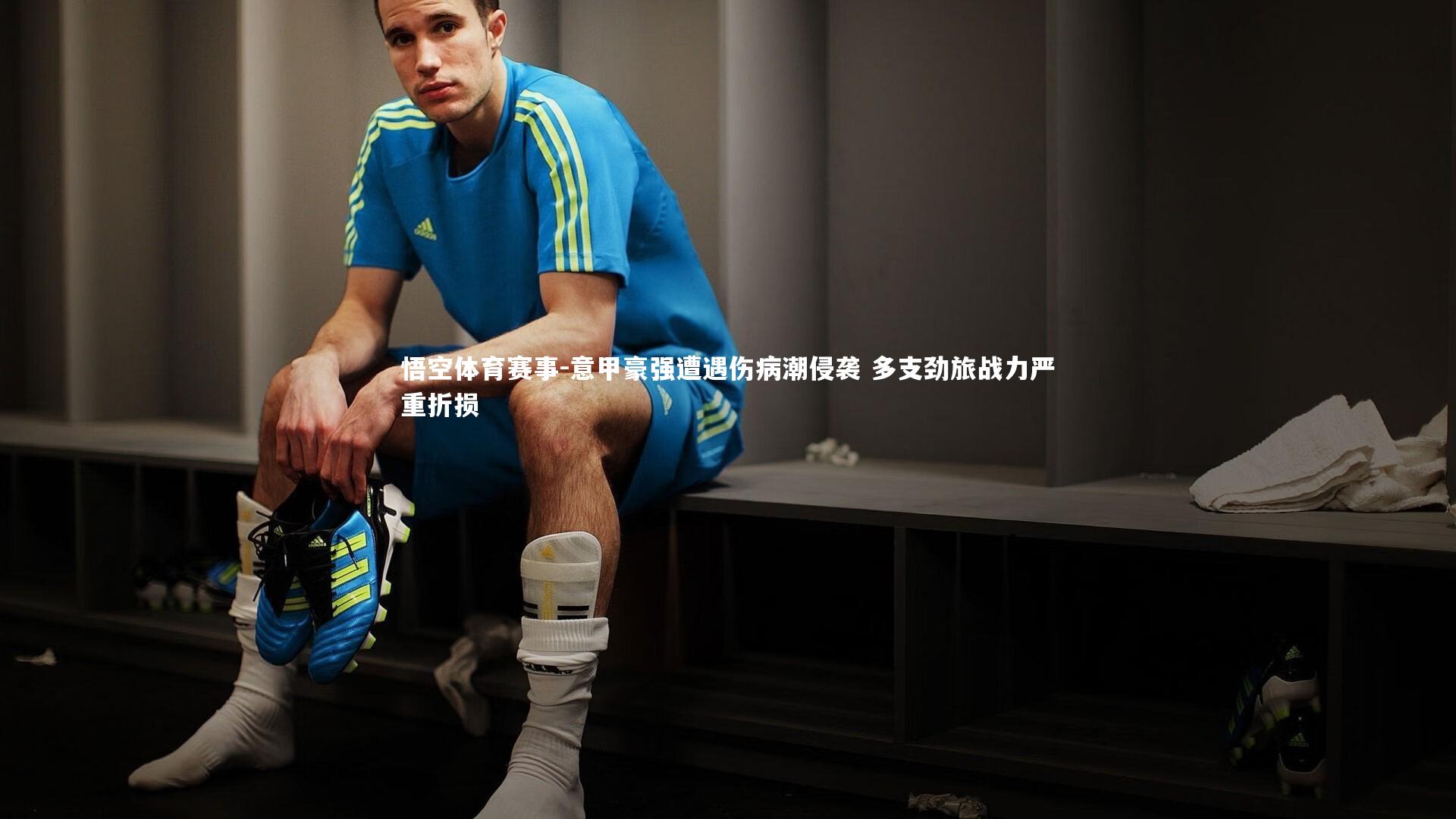 意甲豪强遭遇伤病潮侵袭 多支劲旅战力严重折损