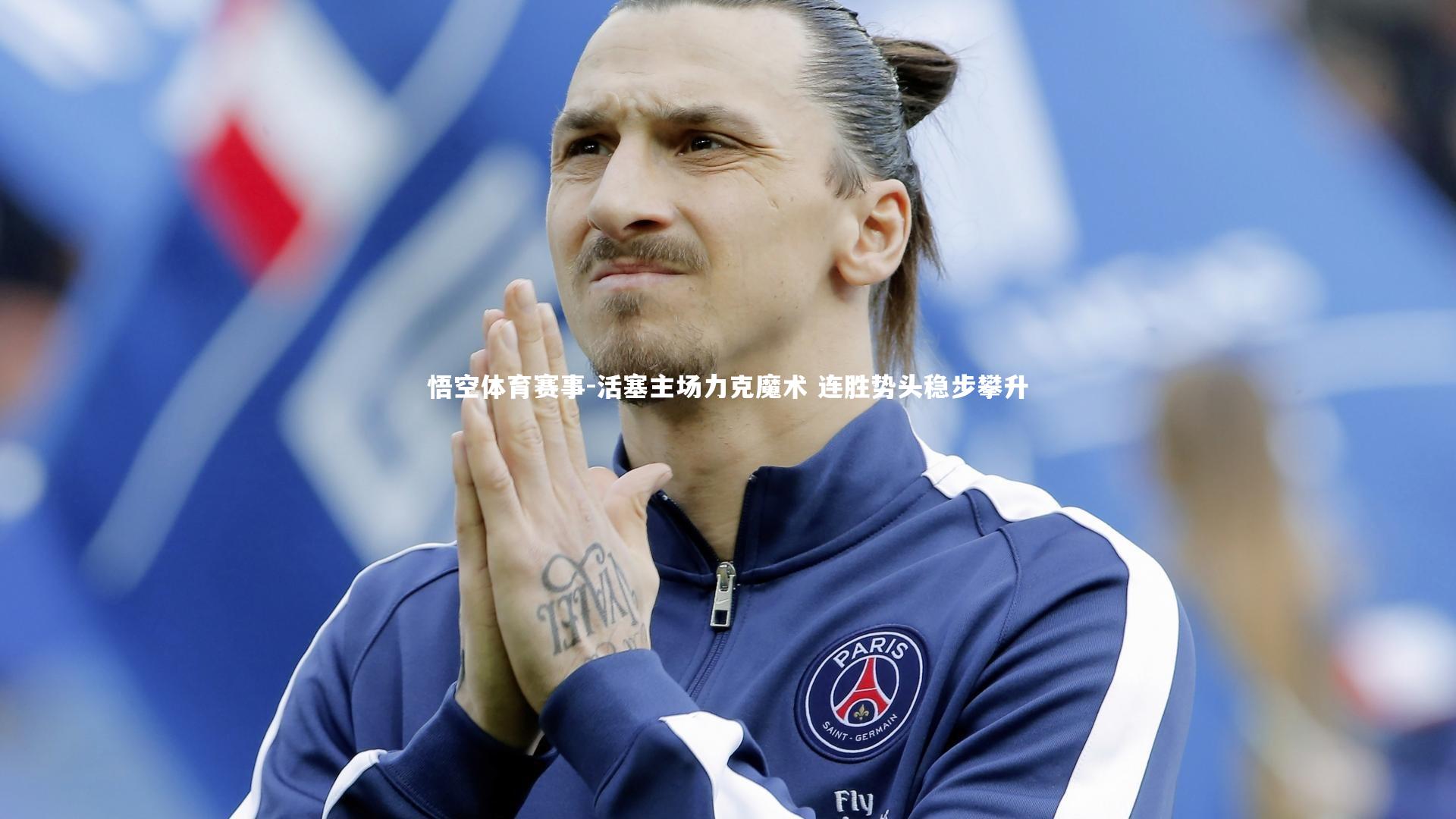 活塞主场力克魔术 连胜势头稳步攀升