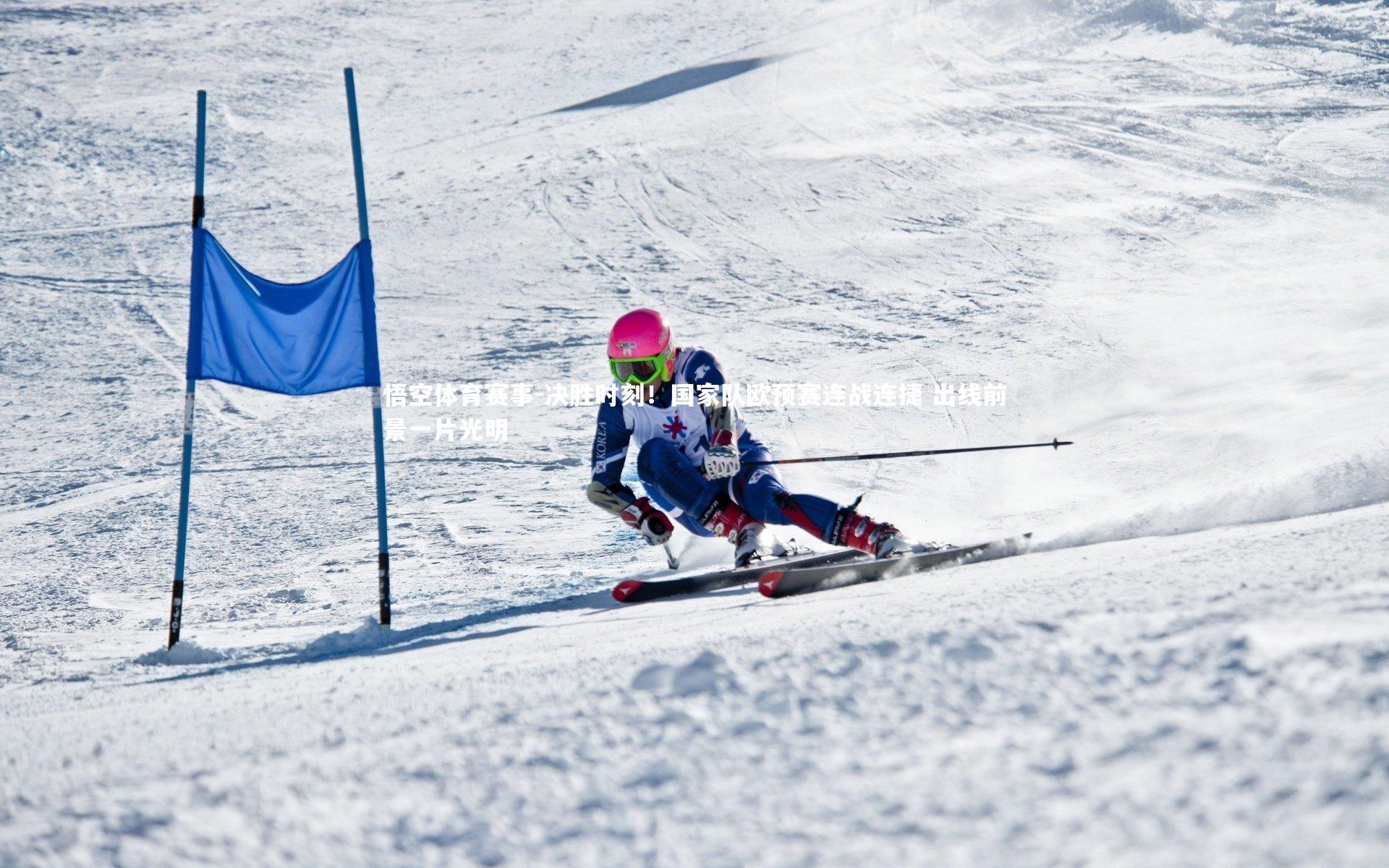 决胜时刻！国家队欧预赛连战连捷 出线前景一片光明