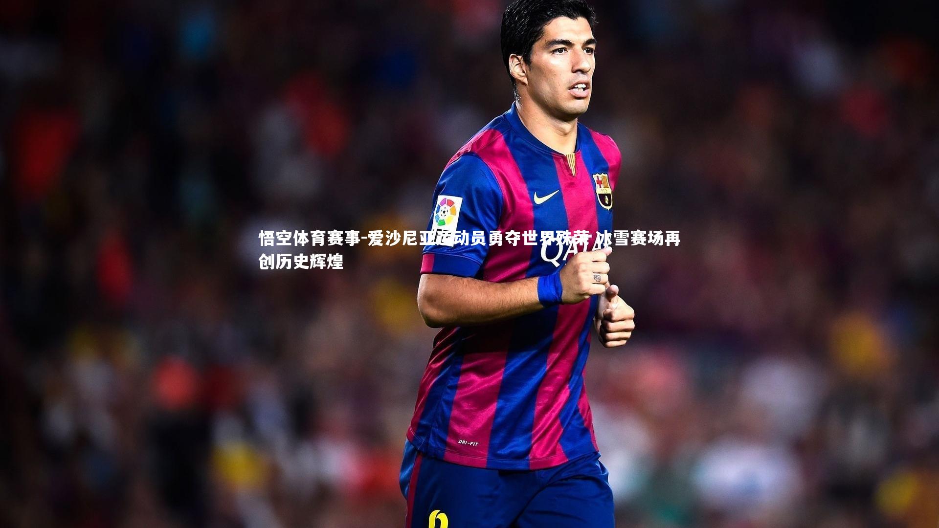 爱沙尼亚运动员勇夺世界殊荣 冰雪赛场再创历史辉煌