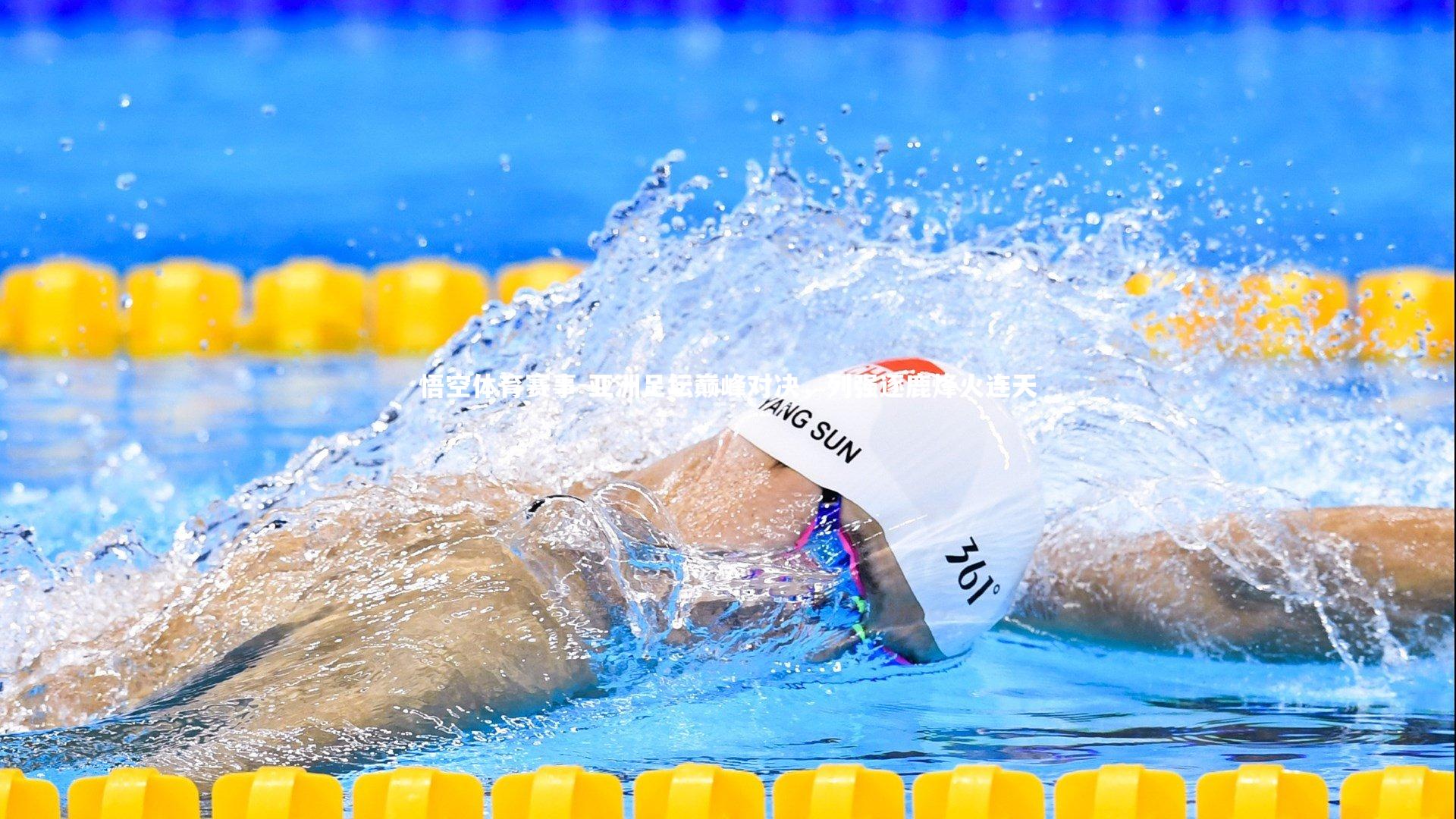 悟空体育赛事-亚洲足坛巅峰对决，列强逐鹿烽火连天