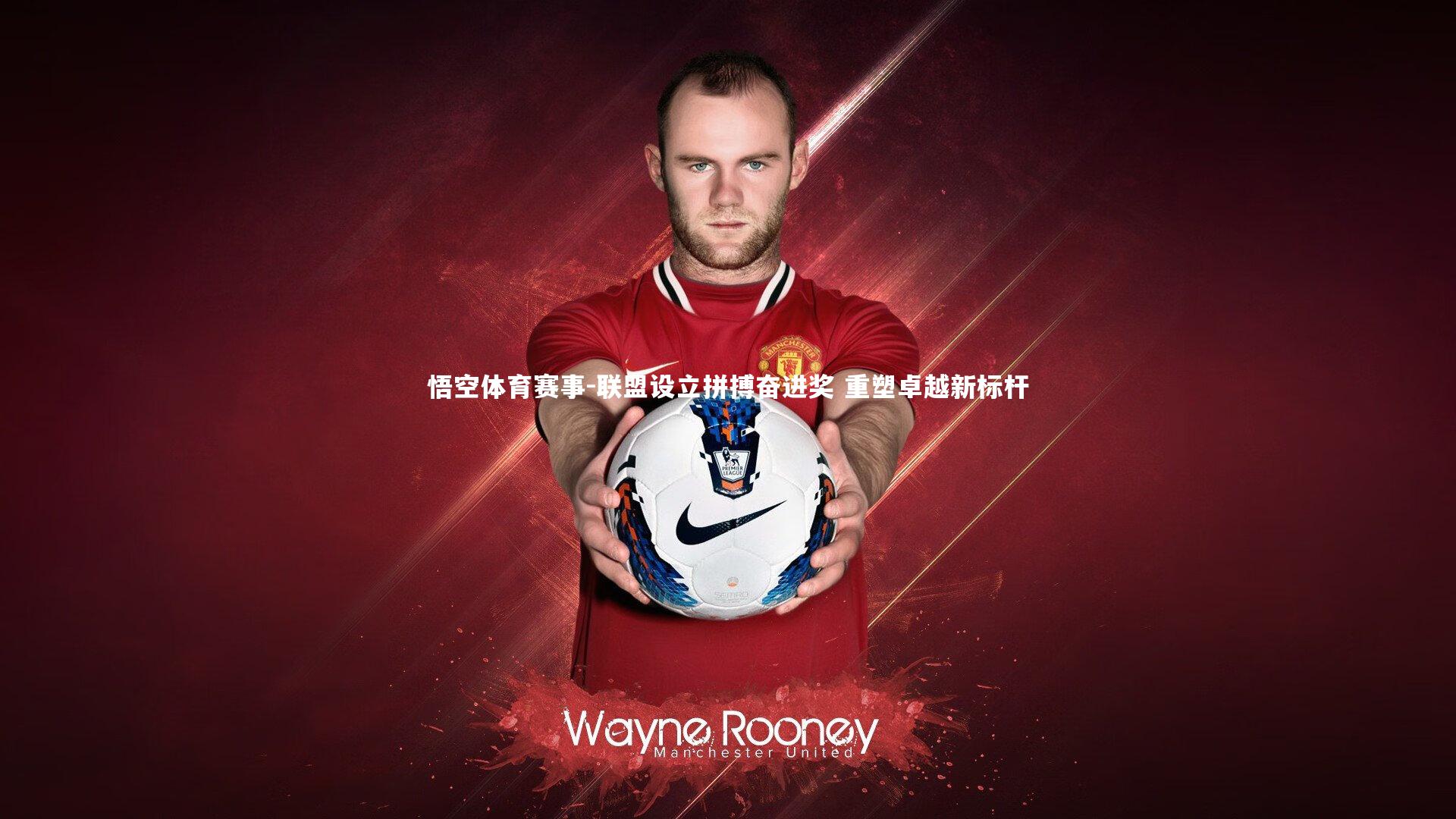 悟空体育赛事-联盟设立拼搏奋进奖 重塑卓越新标杆