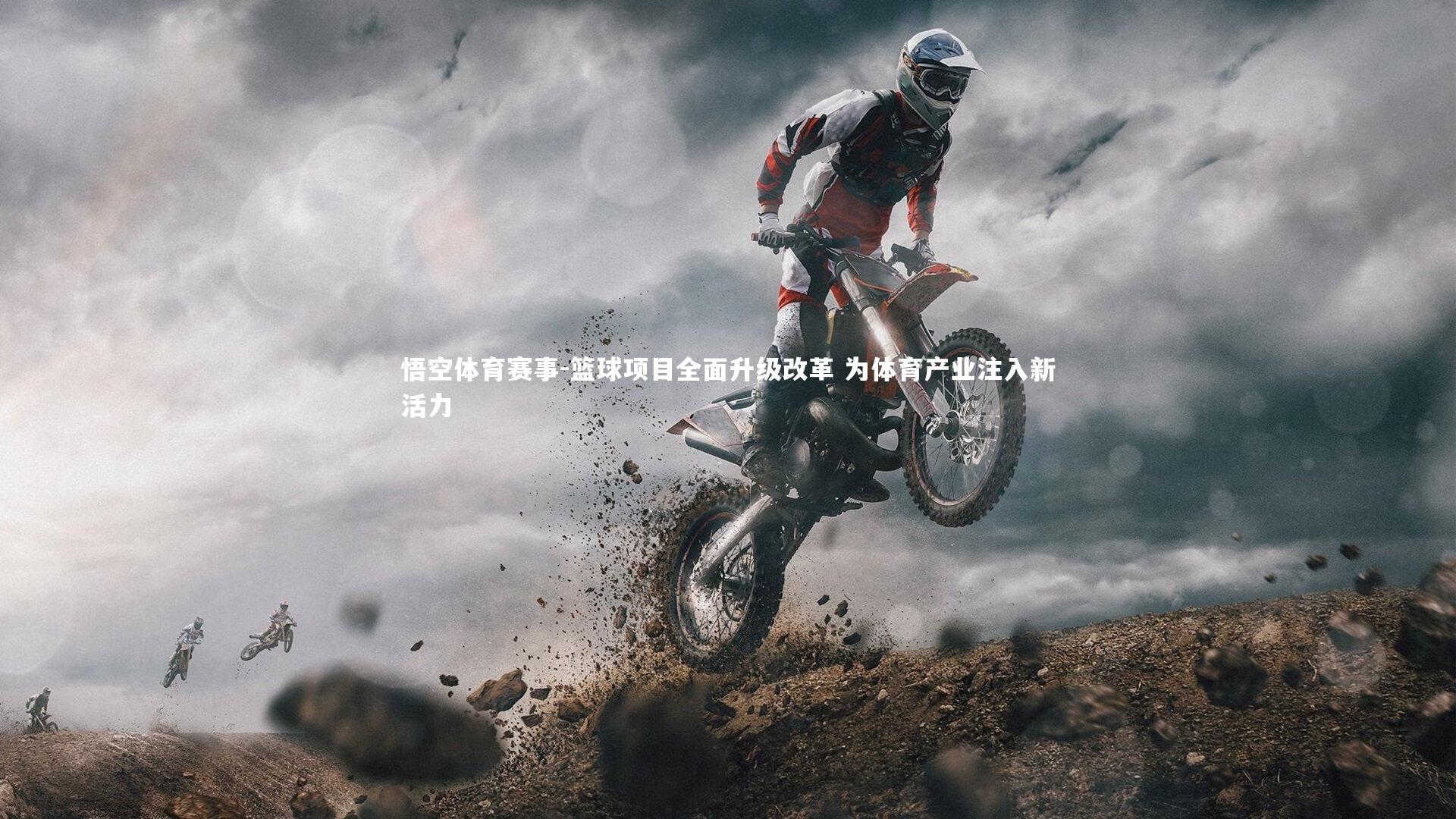 悟空体育赛事-篮球项目全面升级改革 为体育产业注入新活力