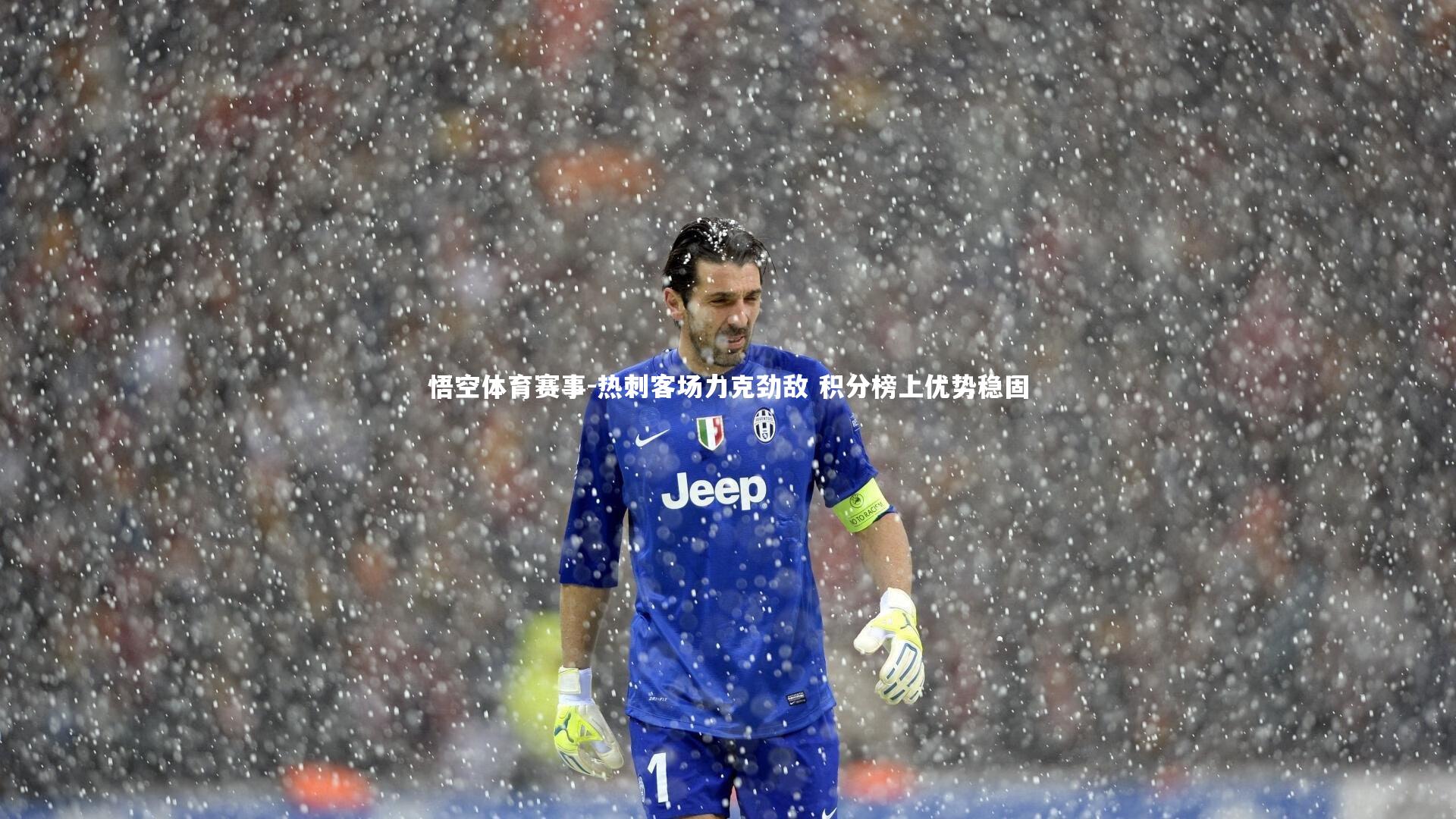 悟空体育赛事-热刺客场力克劲敌 积分榜上优势稳固