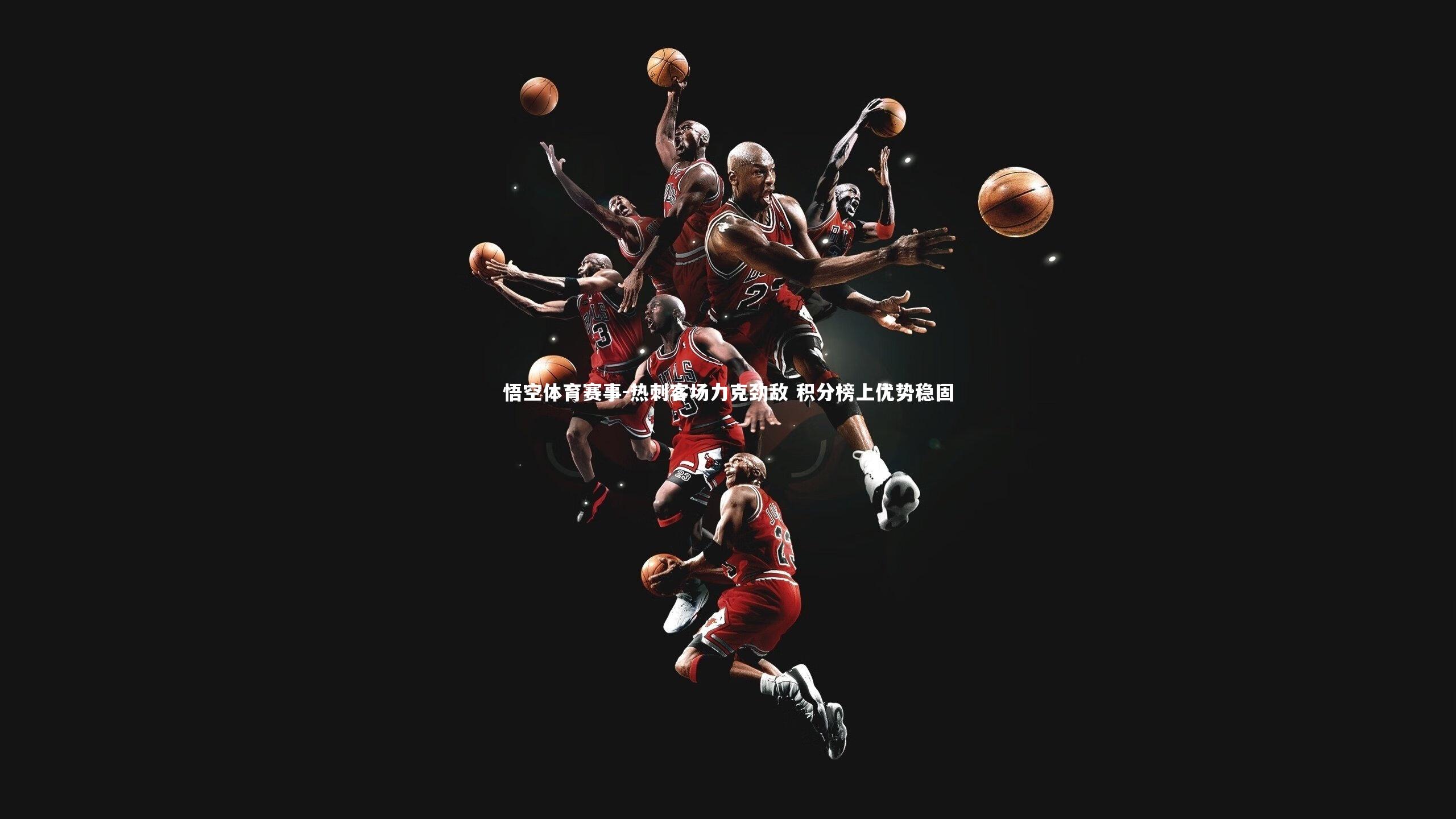 热刺客场力克劲敌 积分榜上优势稳固