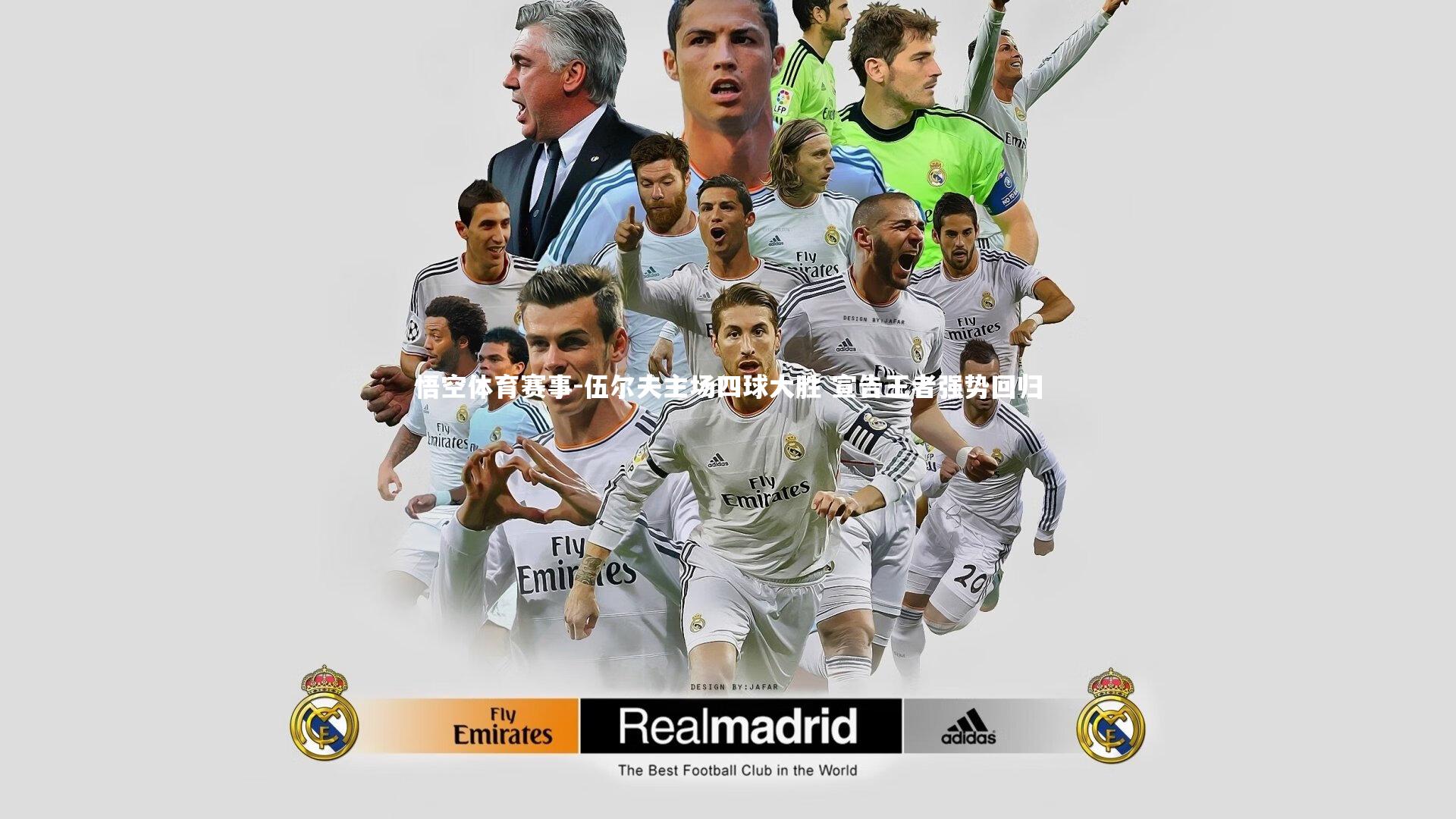 悟空体育赛事-伍尔夫主场四球大胜 宣告王者强势回归