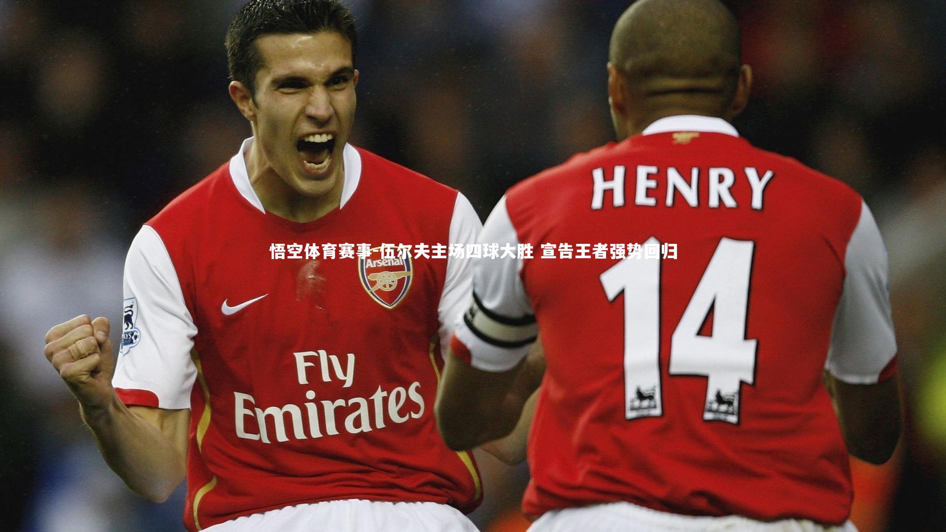 伍尔夫主场四球大胜 宣告王者强势回归