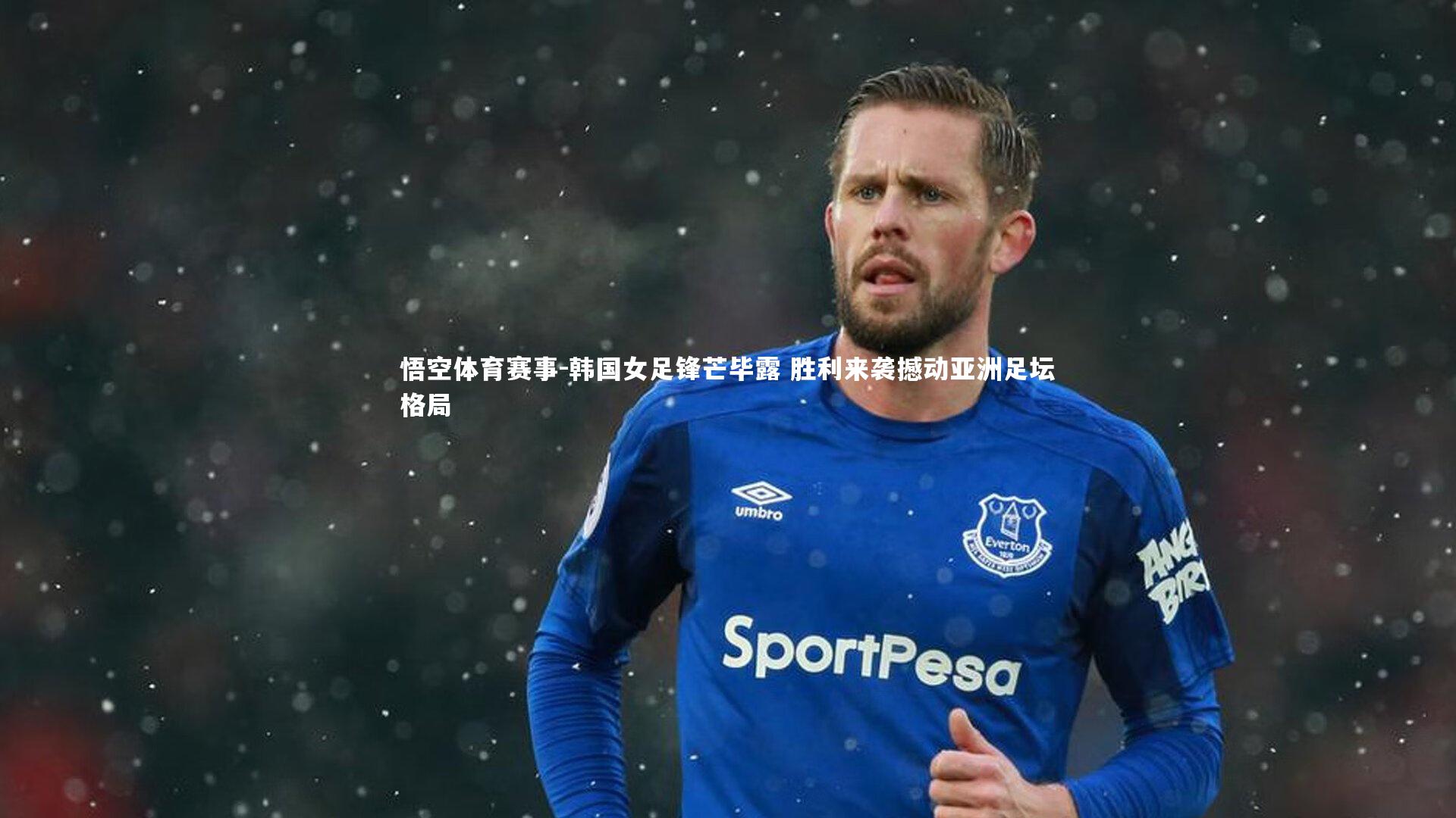 悟空体育赛事-韩国女足锋芒毕露 胜利来袭撼动亚洲足坛格局