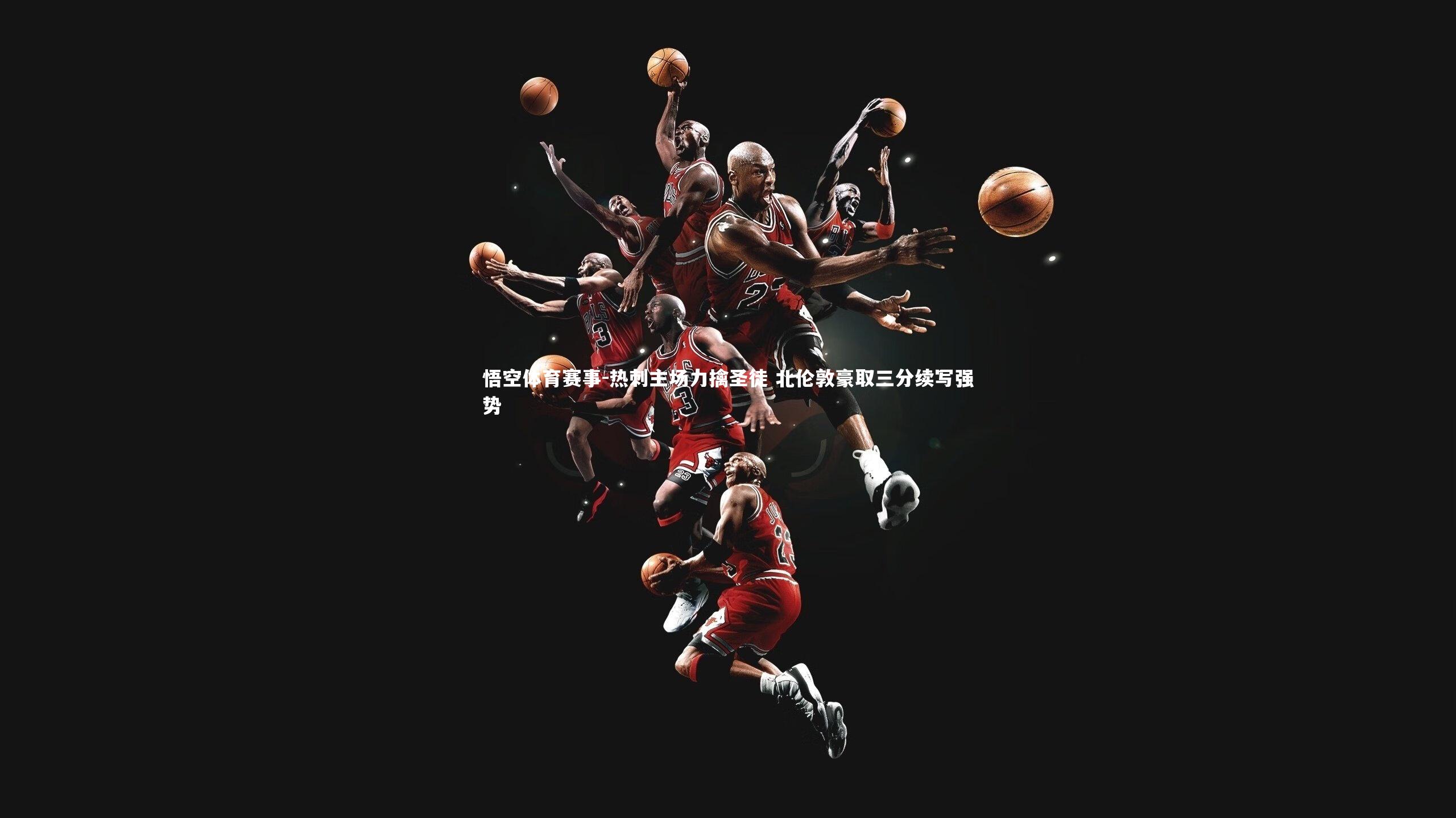 热刺主场力擒圣徒 北伦敦豪取三分续写强势