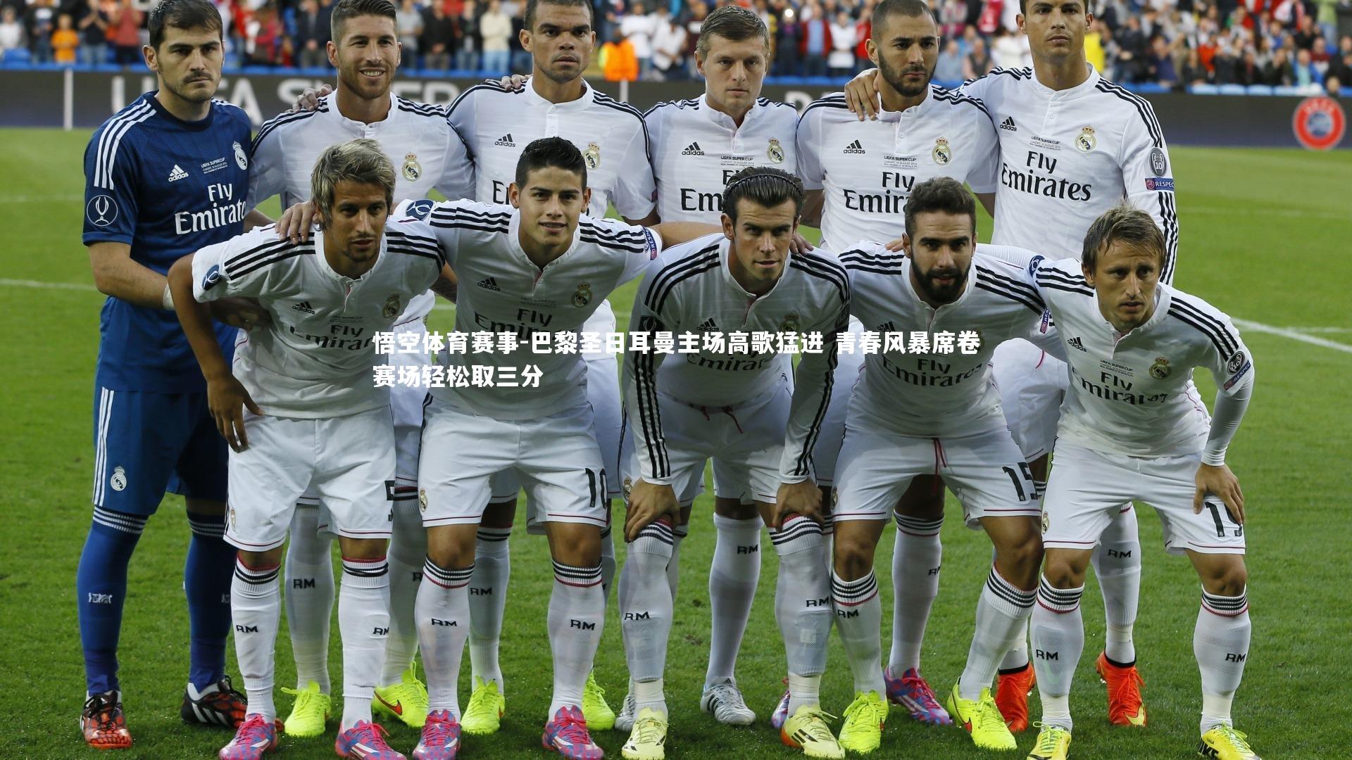 悟空体育赛事-巴黎圣日耳曼主场高歌猛进 青春风暴席卷赛场轻松取三分