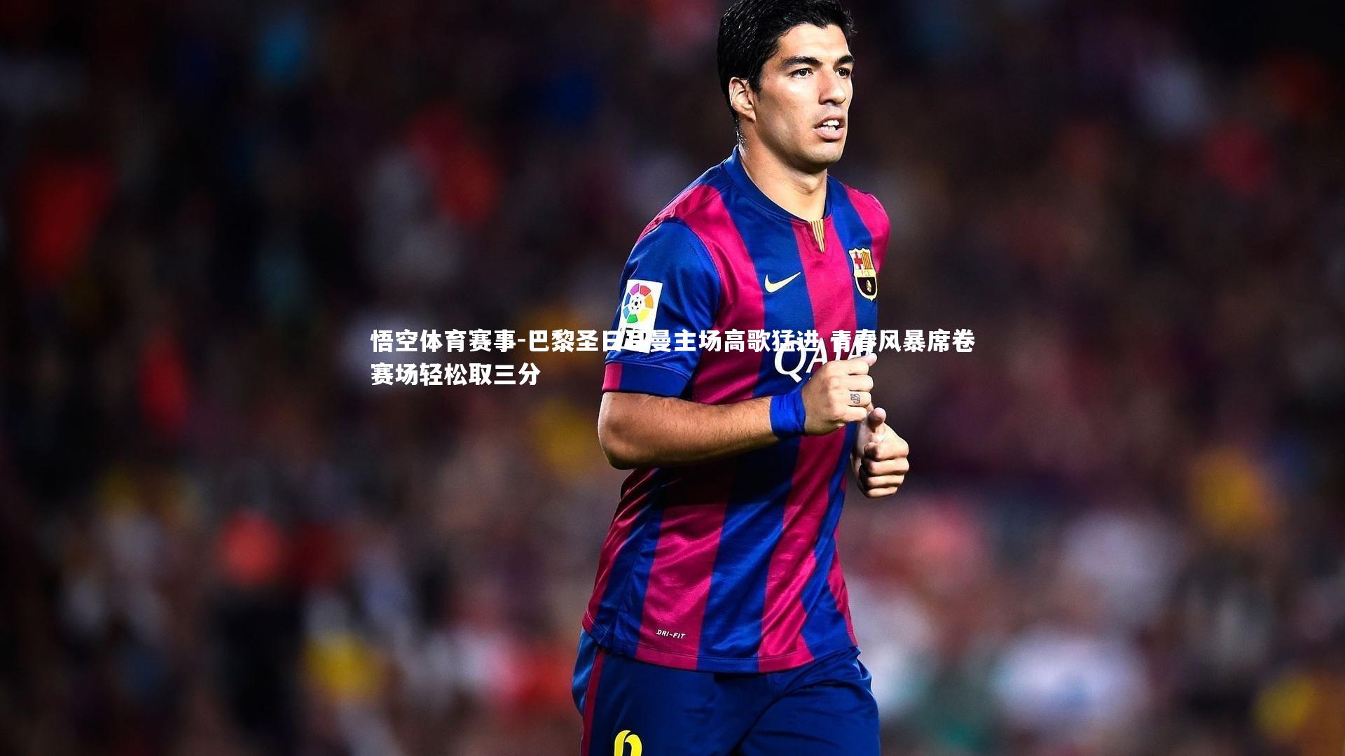 巴黎圣日耳曼主场高歌猛进 青春风暴席卷赛场轻松取三分