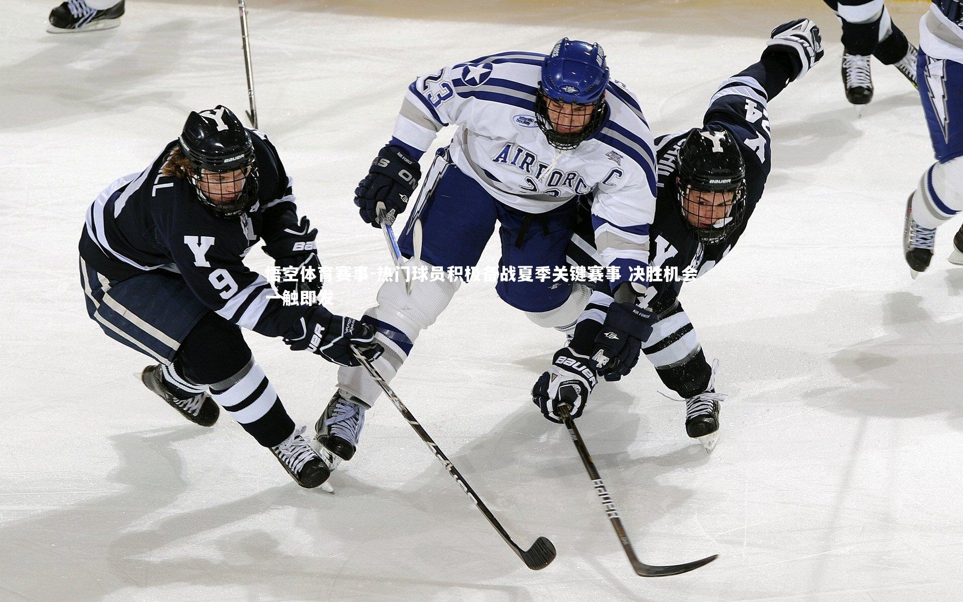 悟空体育赛事-热门球员积极备战夏季关键赛事 决胜机会一触即发