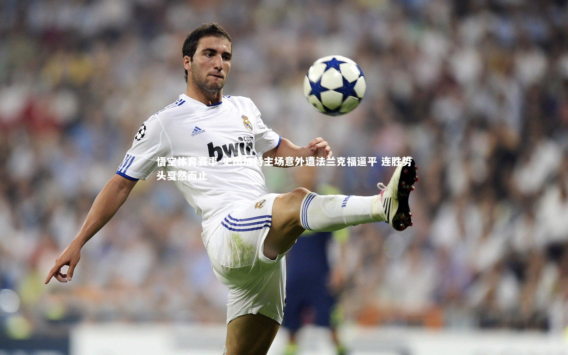 史图加特主场意外遭法兰克福逼平 连胜势头戛然而止