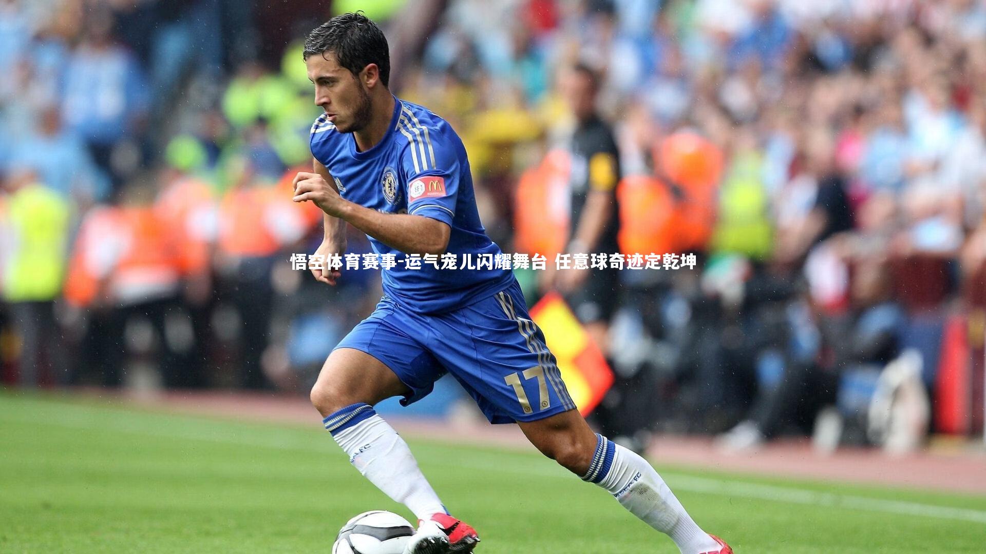 悟空体育赛事-运气宠儿闪耀舞台 任意球奇迹定乾坤