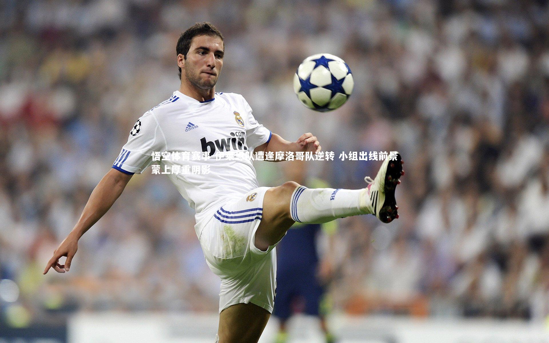 伊莱恩队遭逢摩洛哥队逆转 小组出线前景蒙上厚重阴影