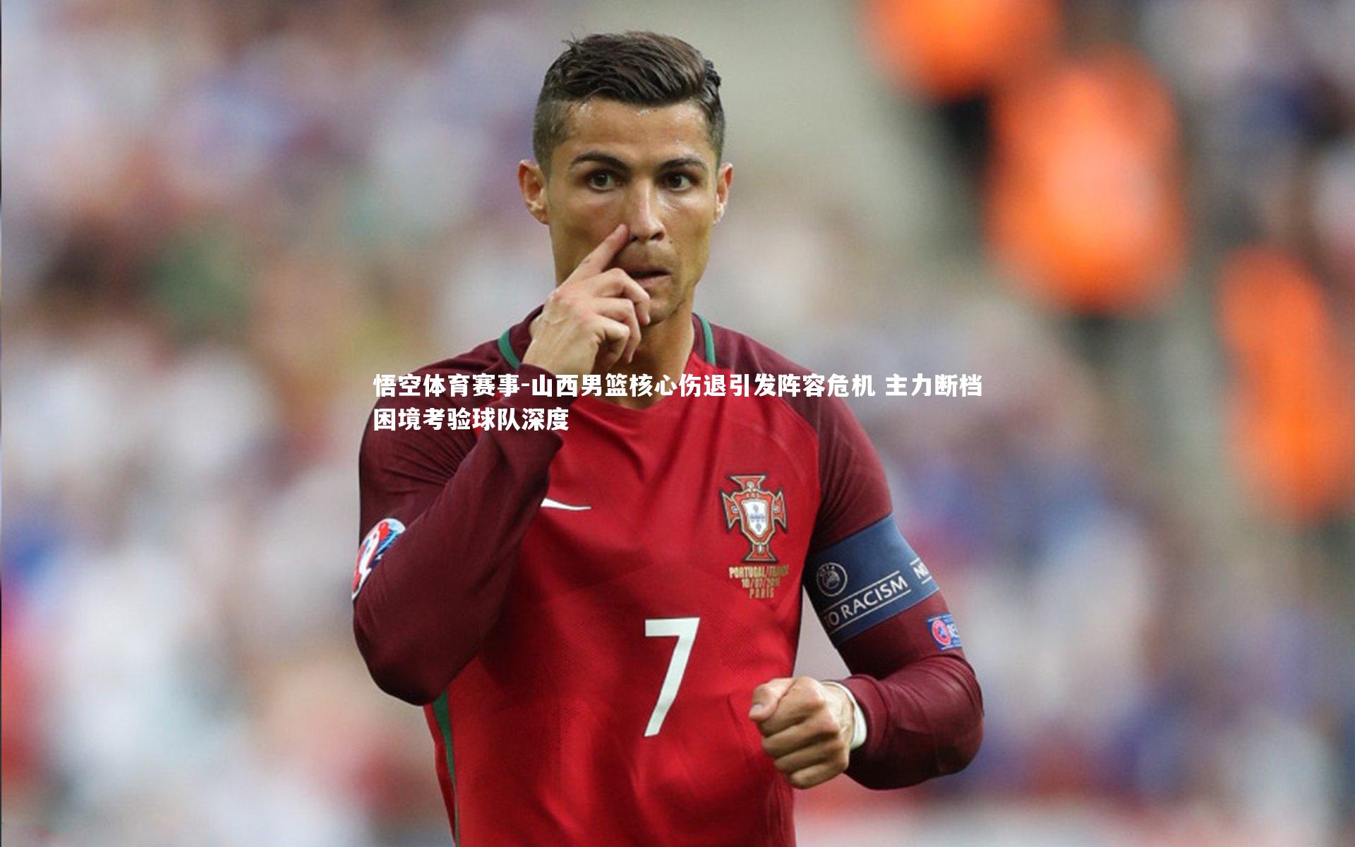 山西男篮核心伤退引发阵容危机 主力断档困境考验球队深度