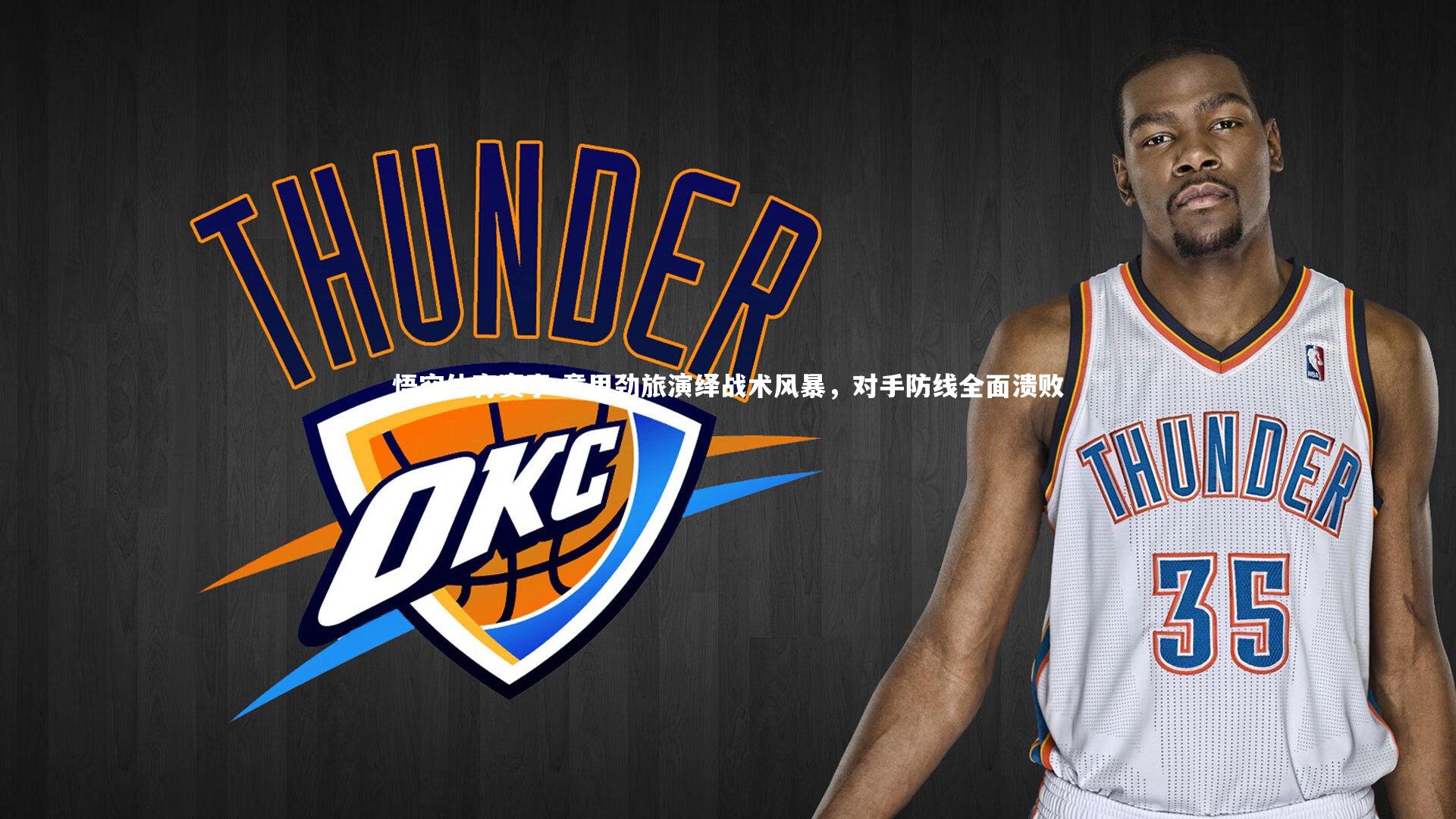 悟空体育赛事-意甲劲旅演绎战术风暴，对手防线全面溃败