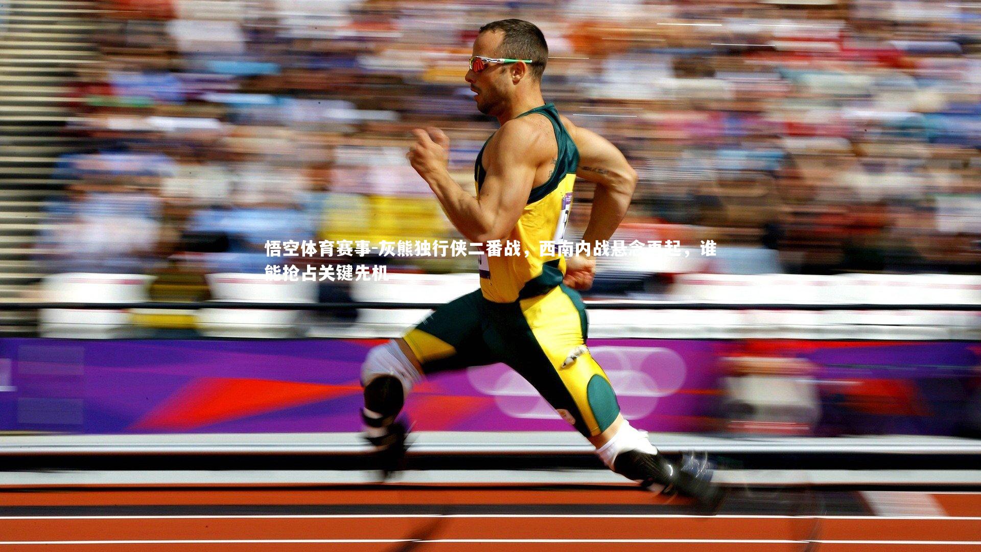 灰熊独行侠二番战，西南内战悬念再起，谁能抢占关键先机