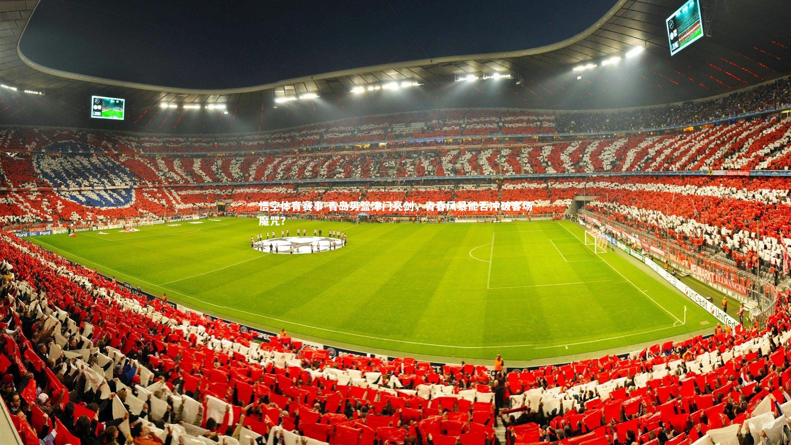 青岛男篮津门亮剑,青春风暴能否冲破客场魔咒?