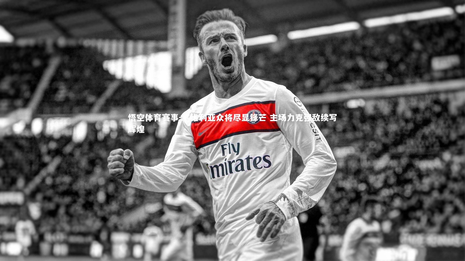 塞维利亚众将尽显锋芒 主场力克强敌续写辉煌