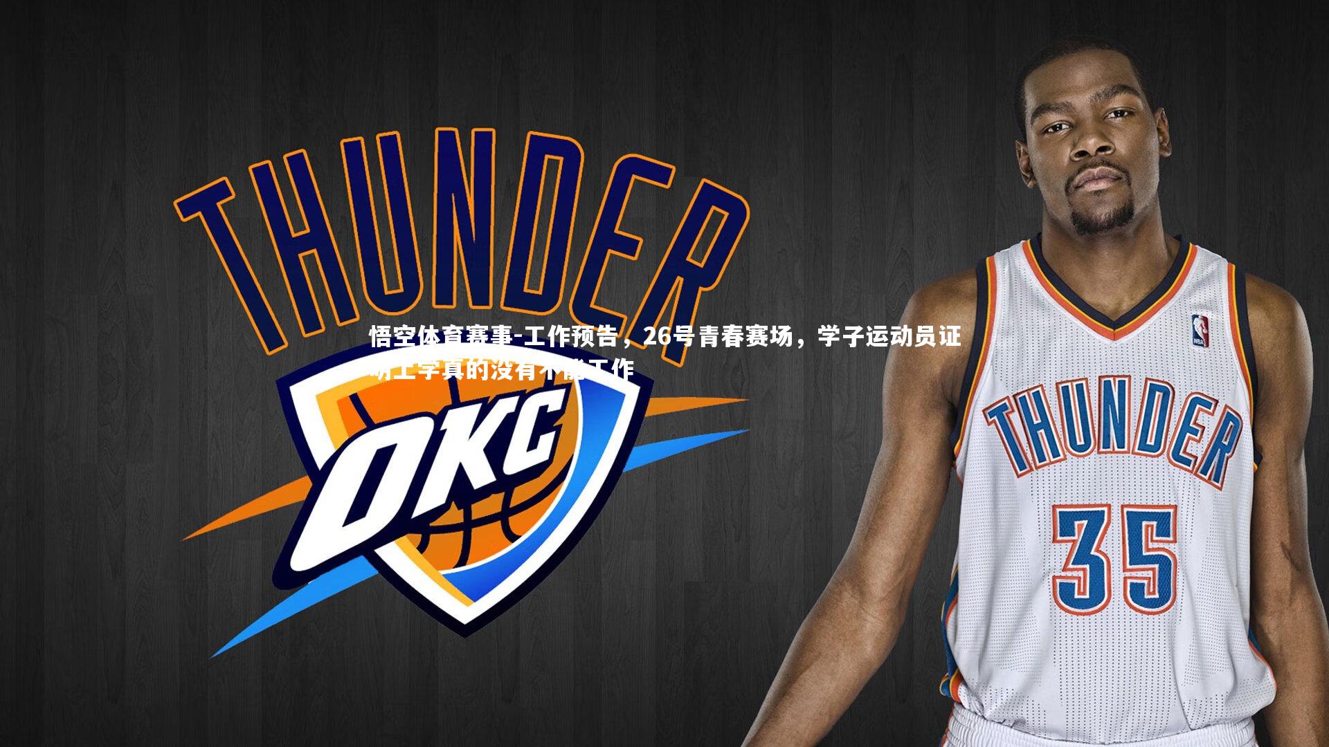 工作预告,26号青春赛场,学子运动员证明上学真的没有不能工作