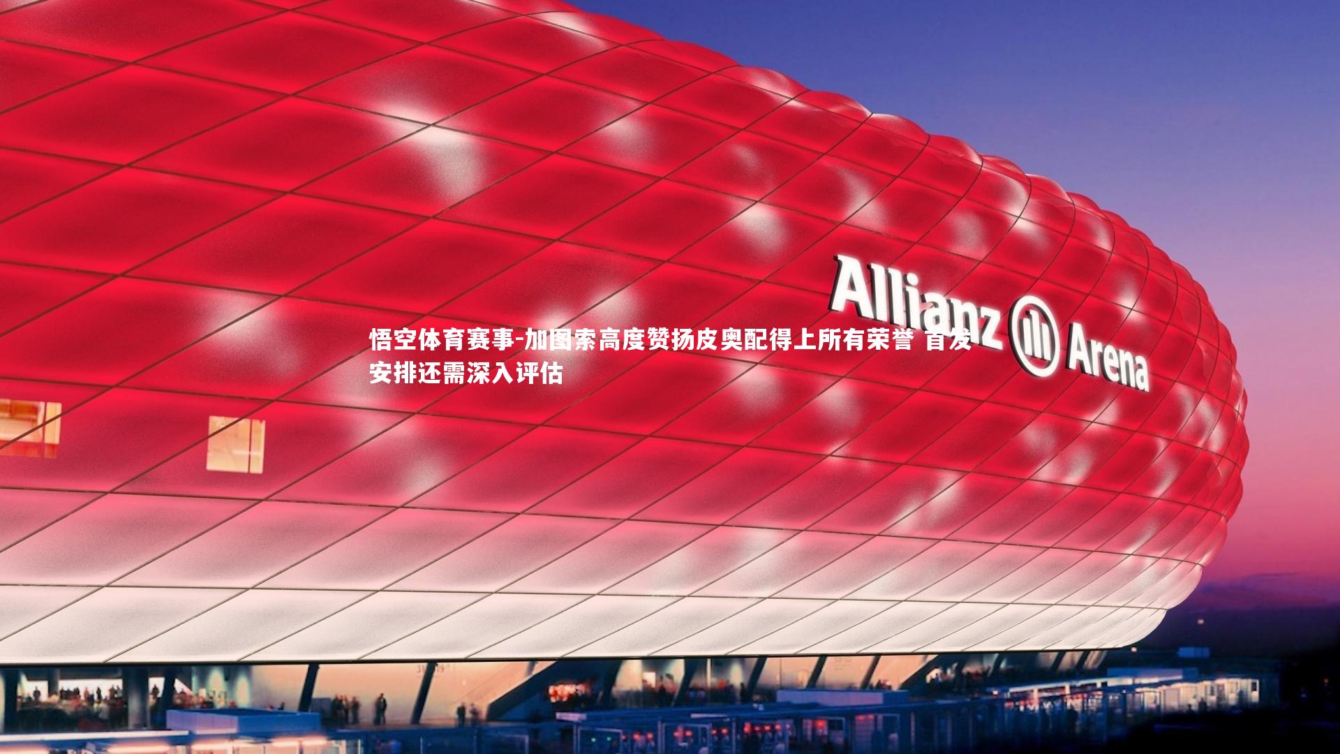 加图索高度赞扬皮奥配得上所有荣誉 首发安排还需深入评估