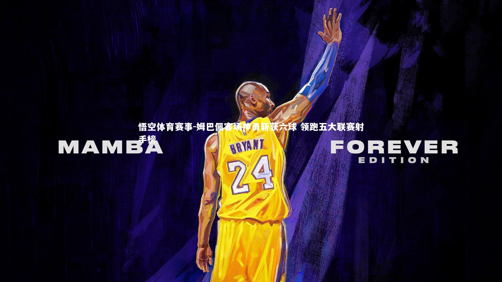 姆巴佩客场神勇斩获六球 领跑五大联赛射手榜