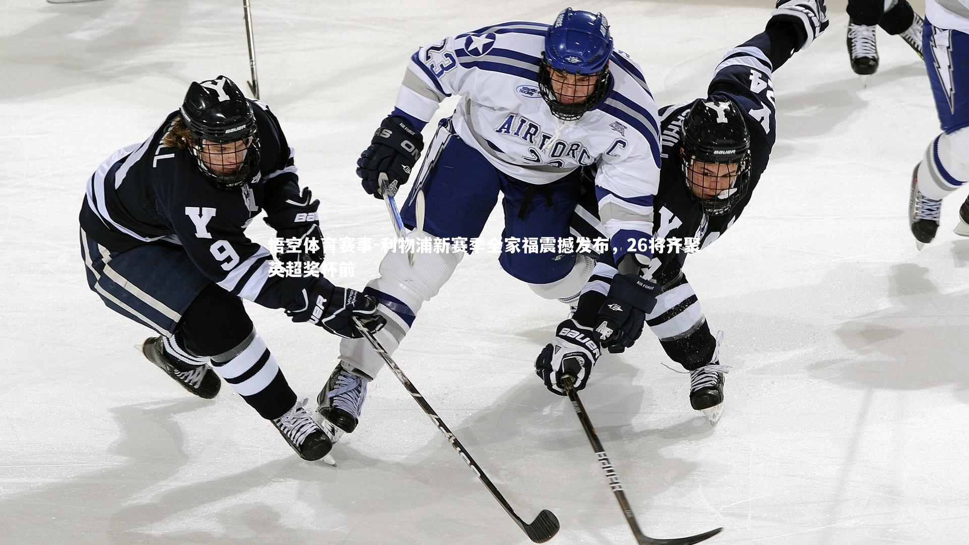 利物浦新赛季全家福震撼发布,26将齐聚英超奖杯前