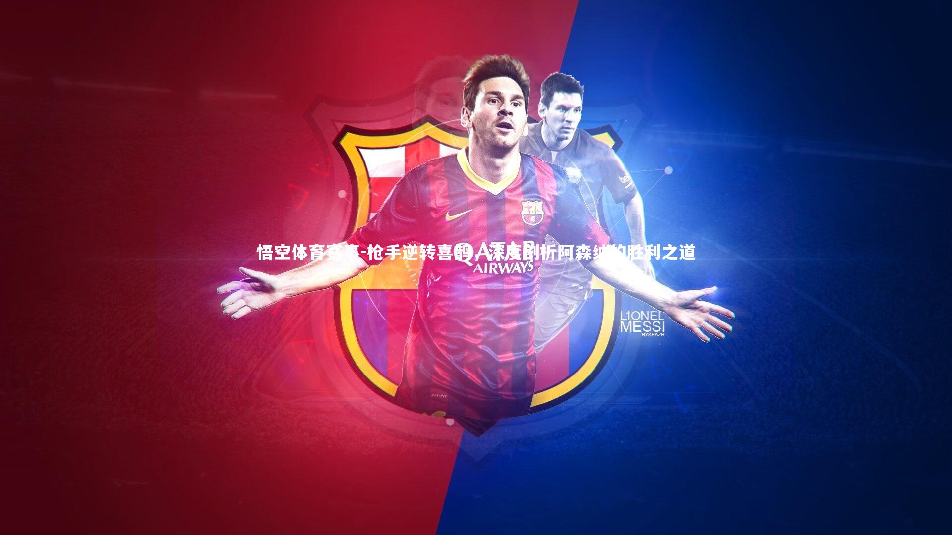 枪手逆转喜鹊,深度剖析阿森纳的胜利之道