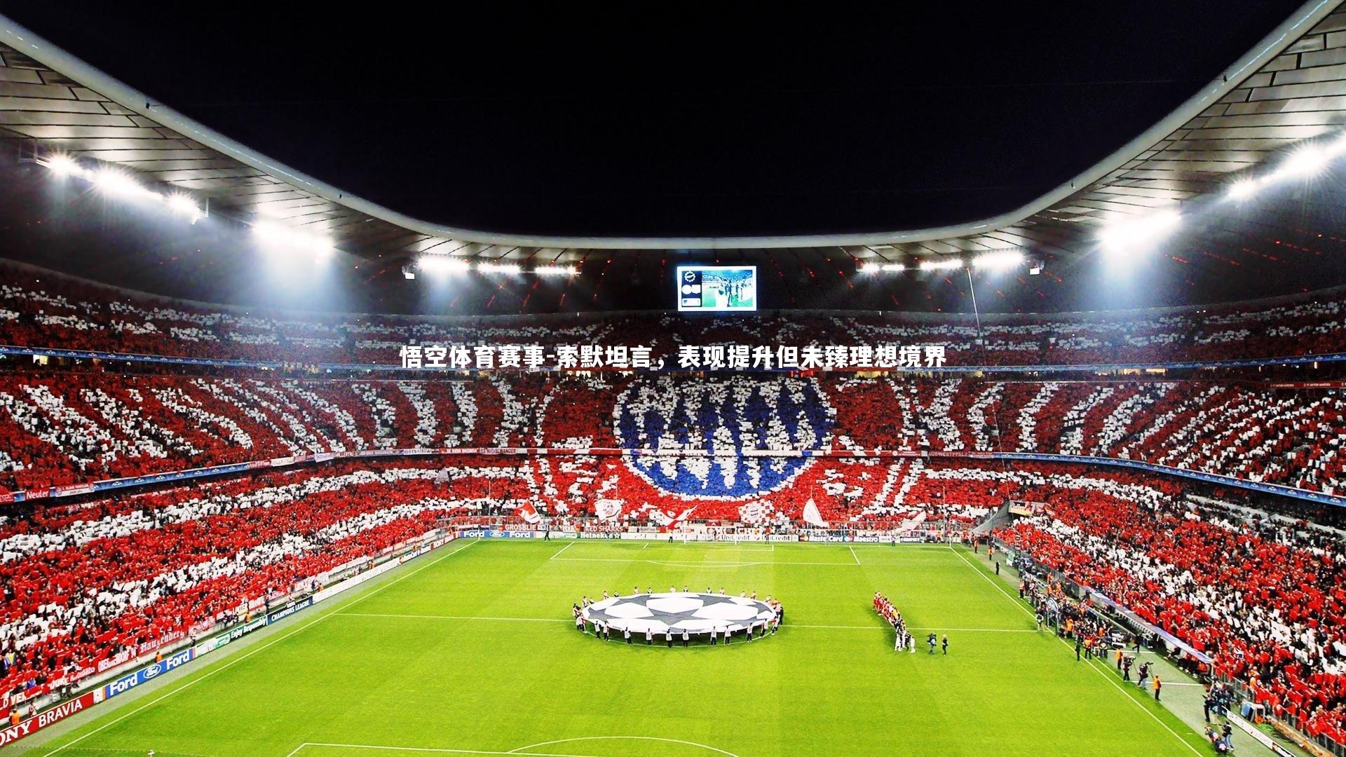 索默坦言,表现提升但未臻理想境界