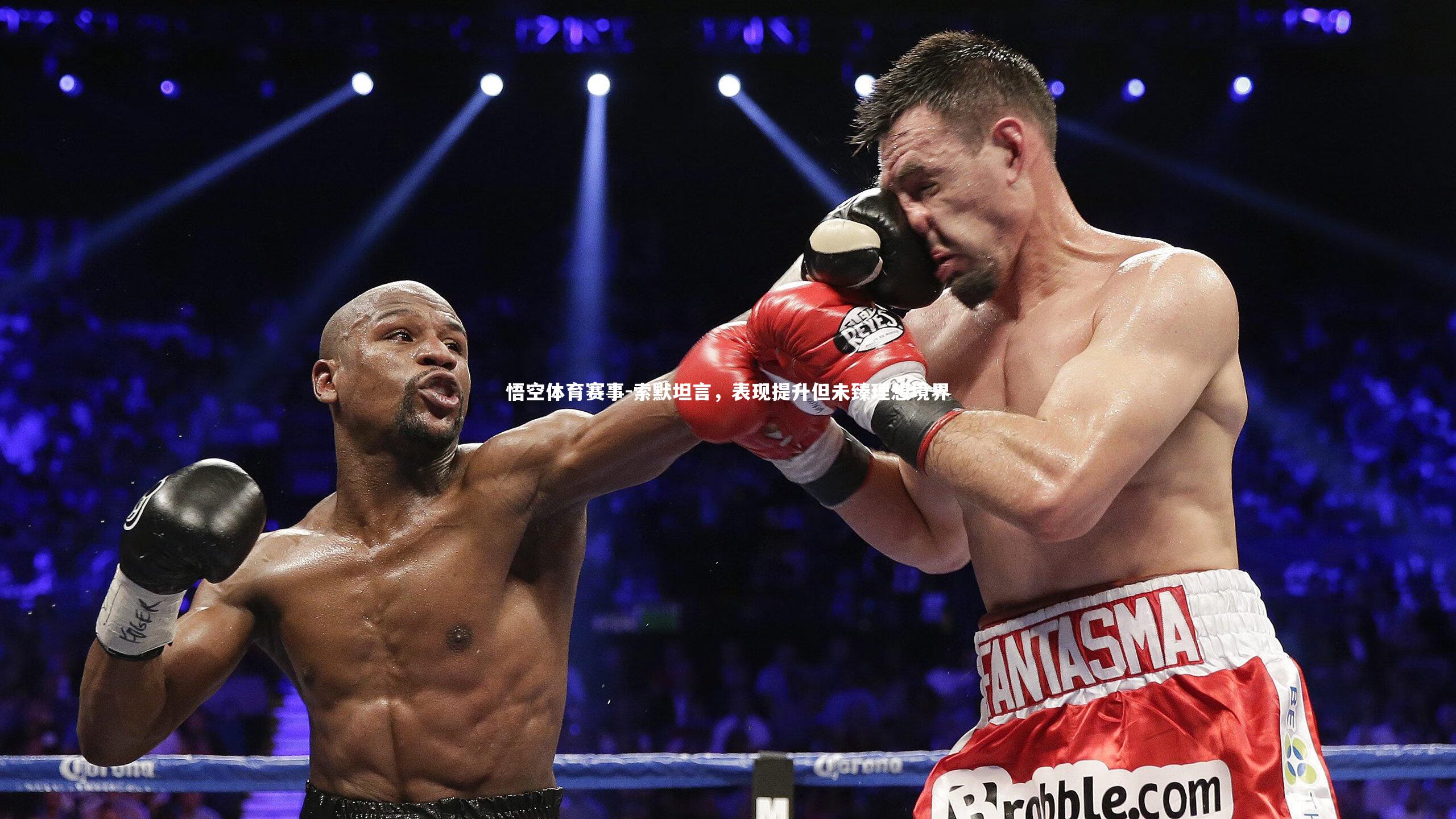 索默坦言,表现提升但未臻理想境界