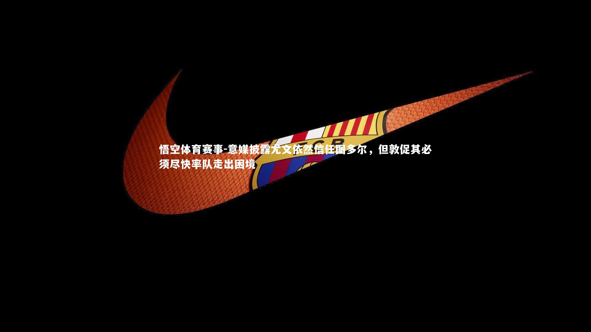 意媒披露尤文依然信任图多尔,但敦促其必须尽快率队走出困境