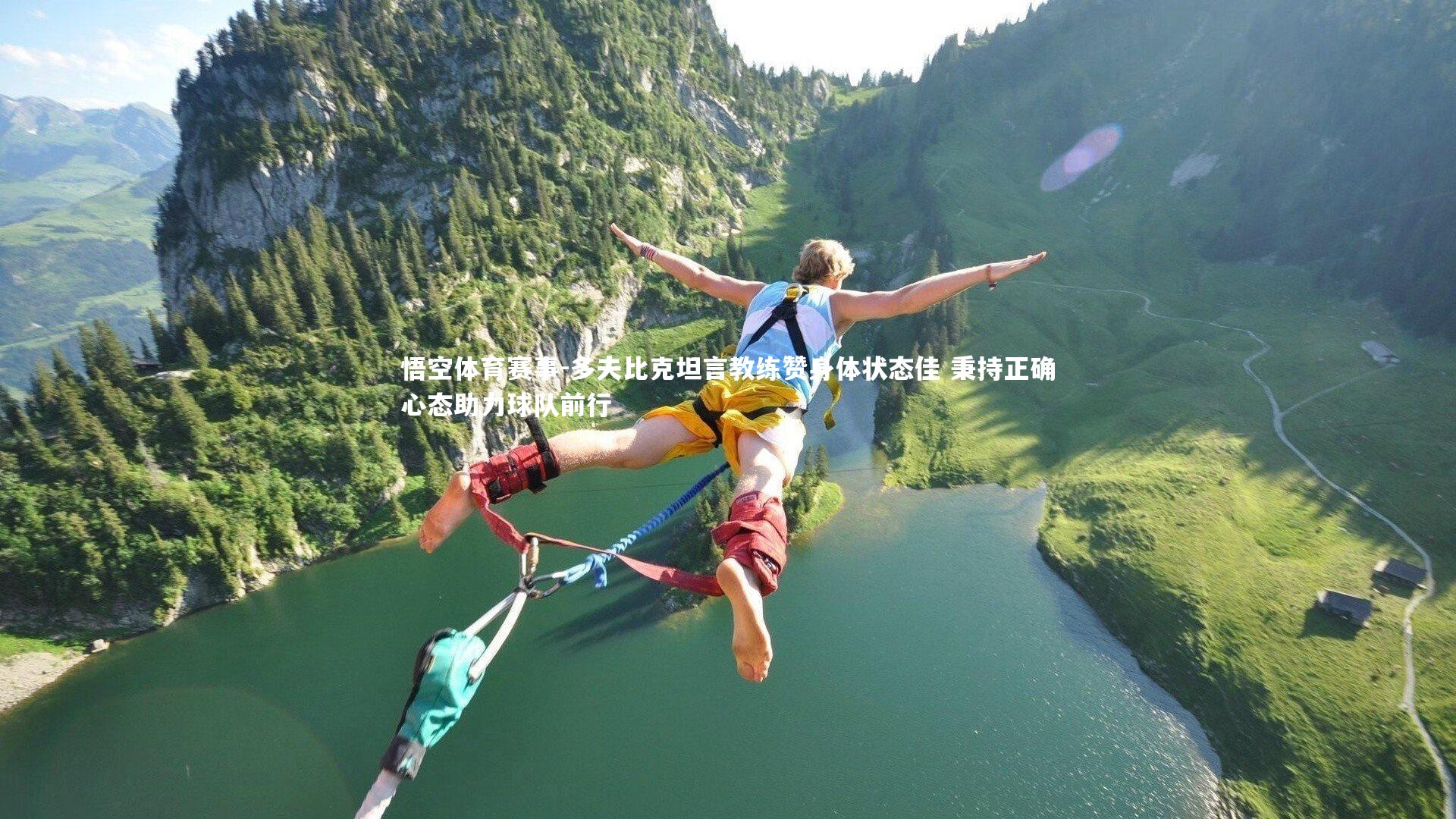 多夫比克坦言教练赞身体状态佳 秉持正确心态助力球队前行