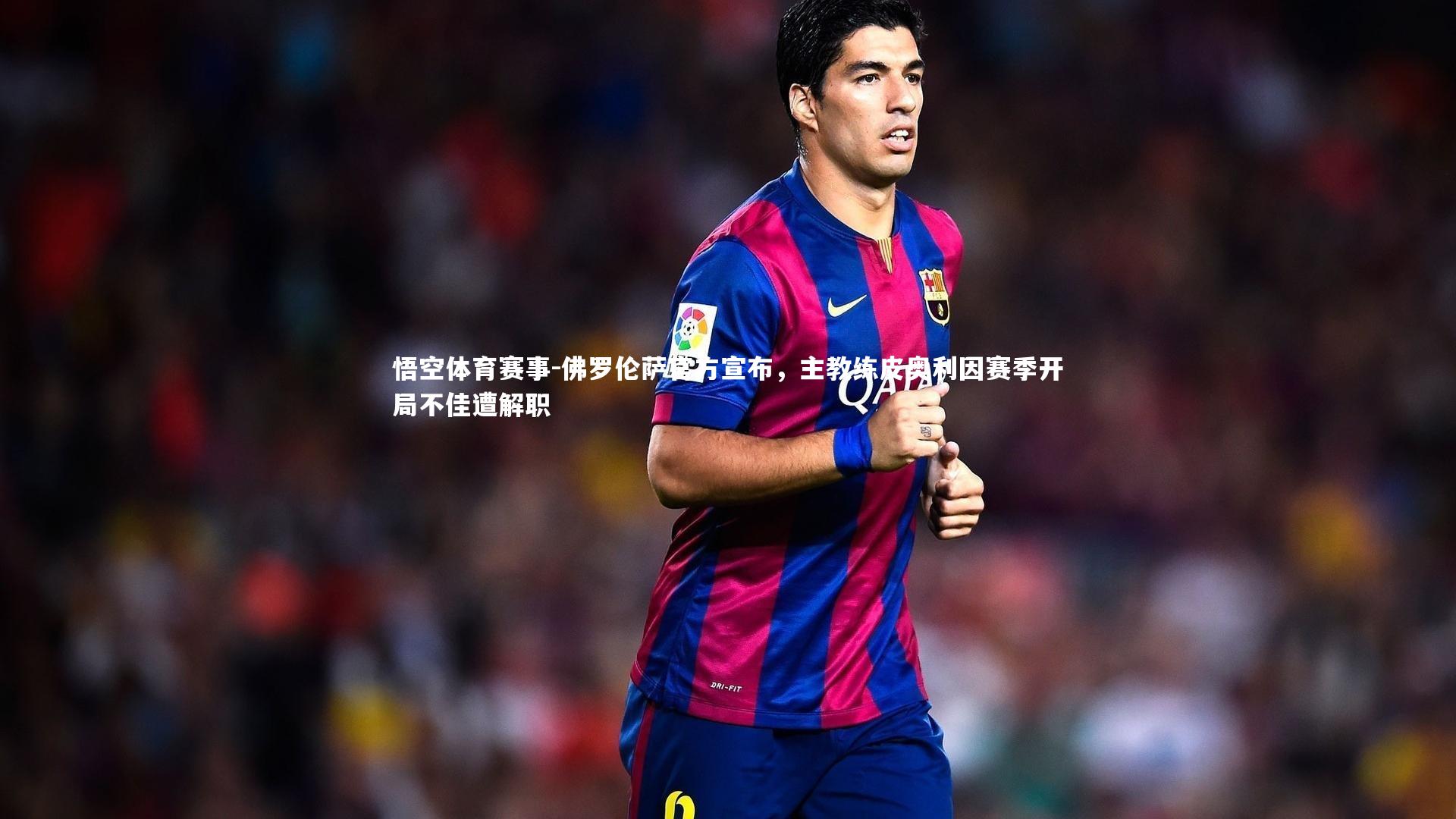 佛罗伦萨官方宣布，主教练皮奥利因赛季开局不佳遭解职