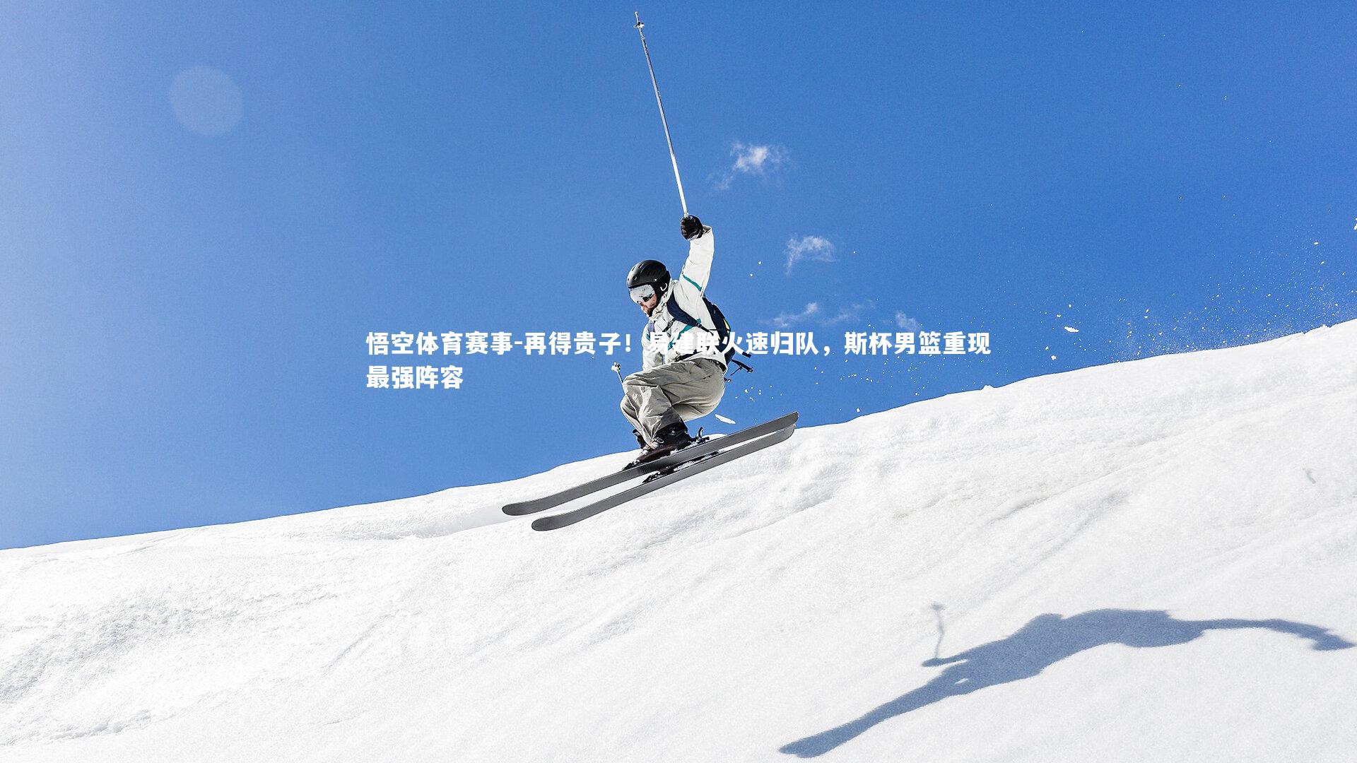 再得贵子！易建联火速归队，斯杯男篮重现最强阵容