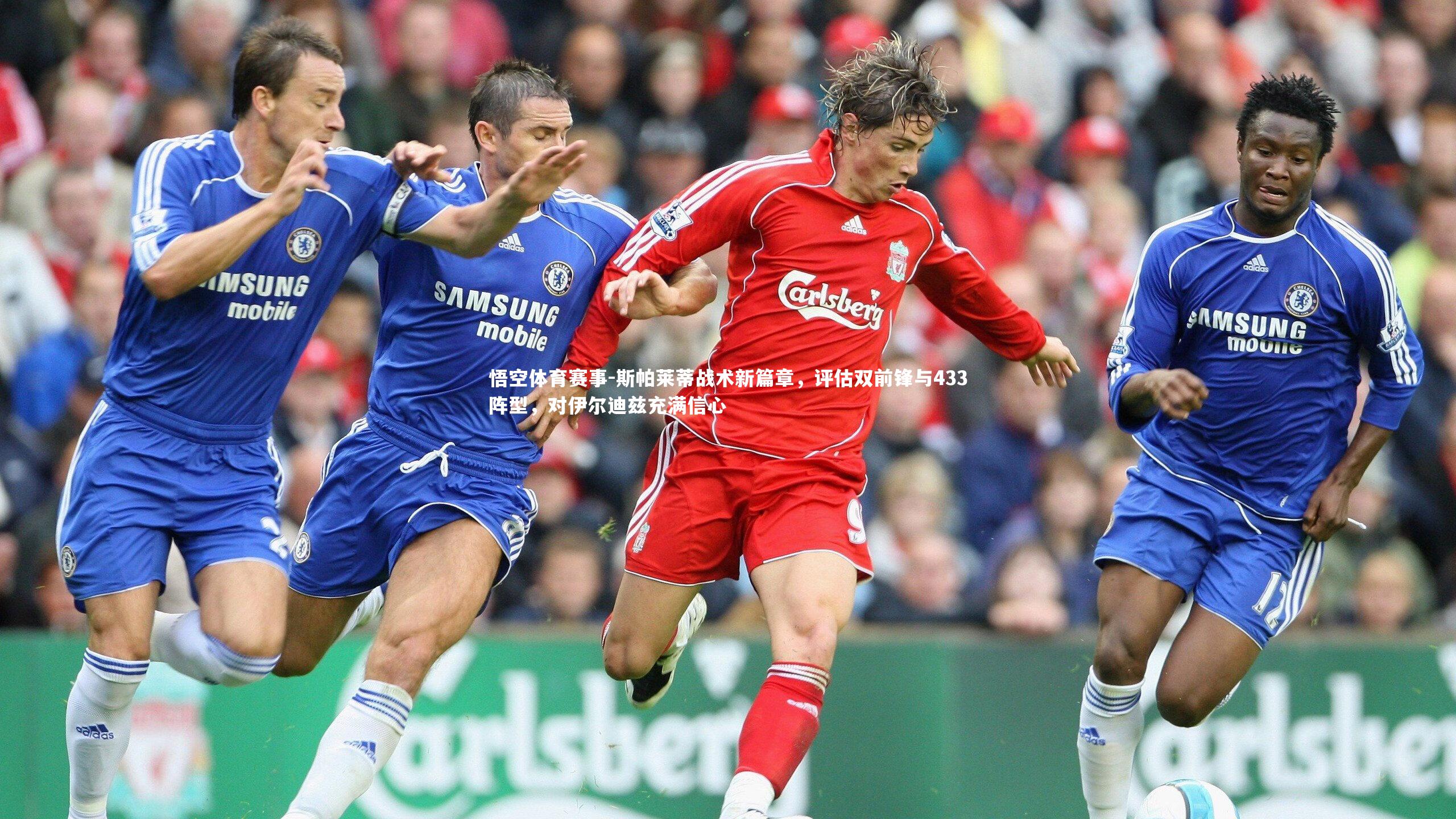 斯帕莱蒂战术新篇章,评估双前锋与433阵型,对伊尔迪兹充满信心
