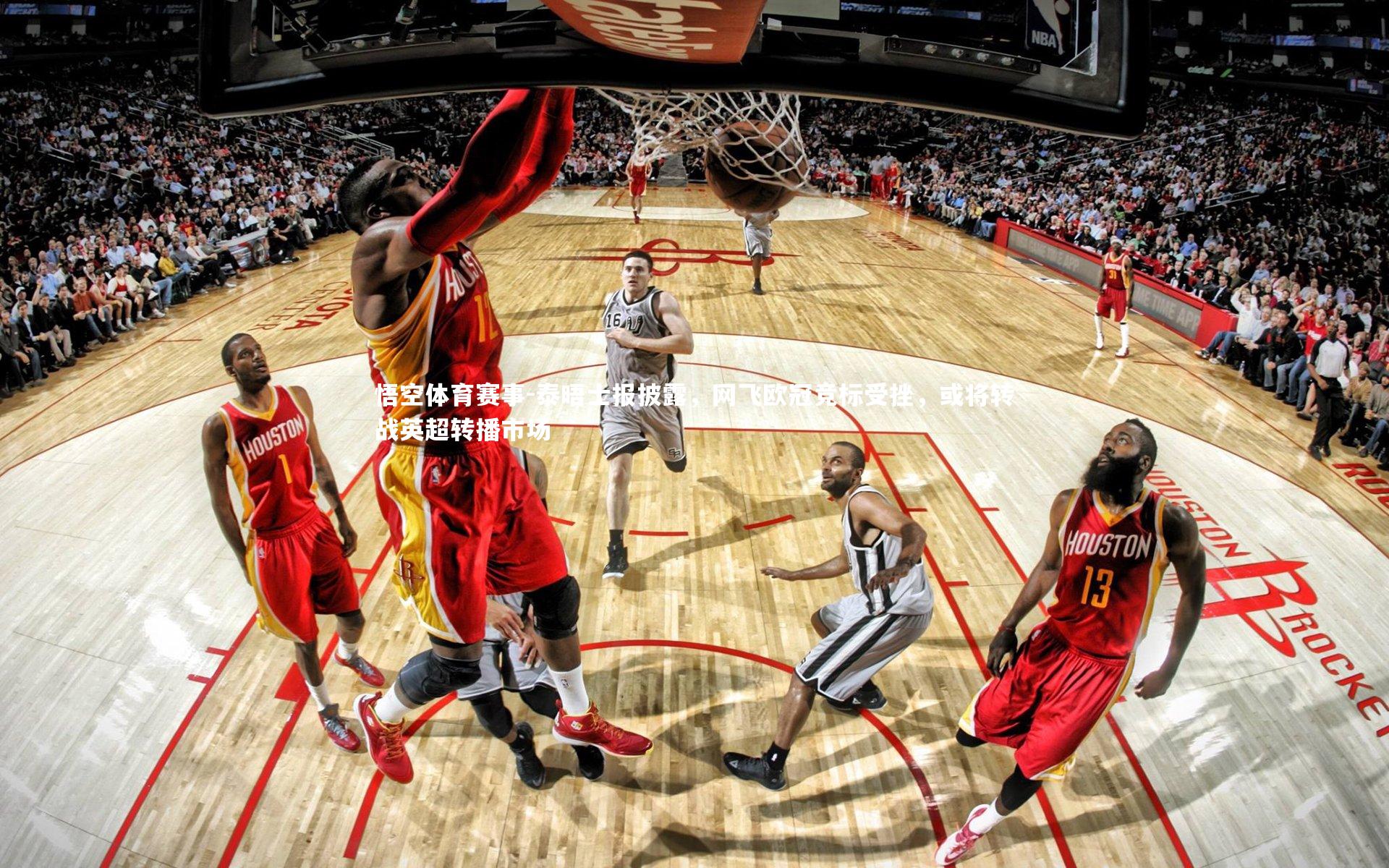 泰晤士报披露,网飞欧冠竞标受挫,或将转战英超转播市场