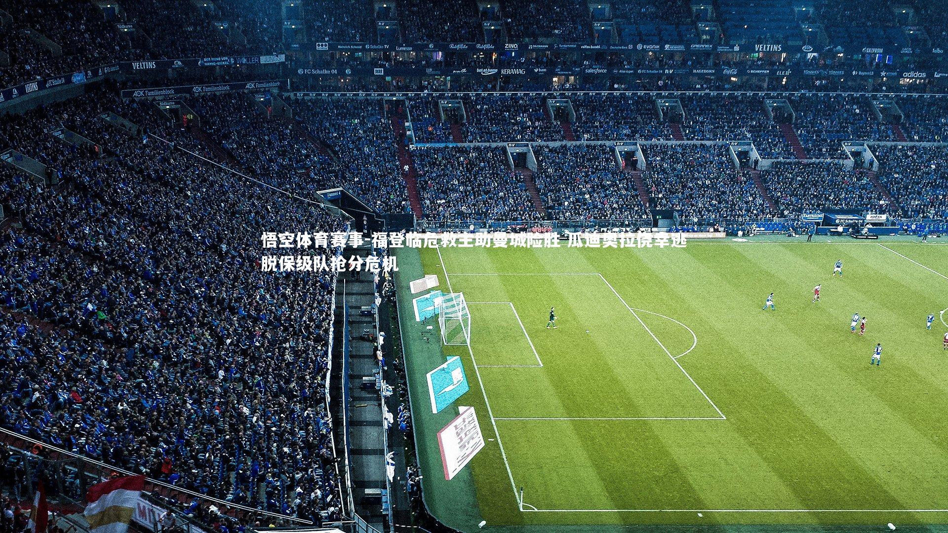 福登临危救主助曼城险胜 瓜迪奥拉侥幸逃脱保级队抢分危机